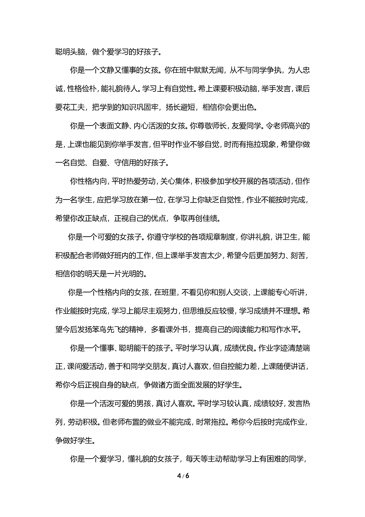 期末评语-按性格-34ed0b73e63f.doc 第4页
