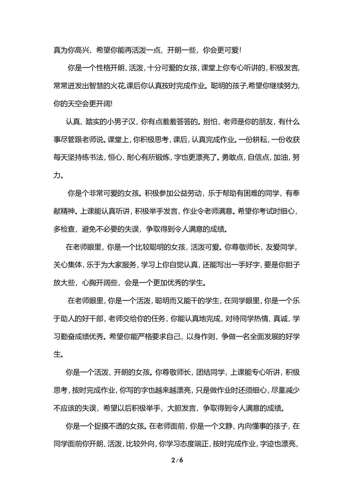 期末评语-按性格-34ed0b73e63f.doc 第2页