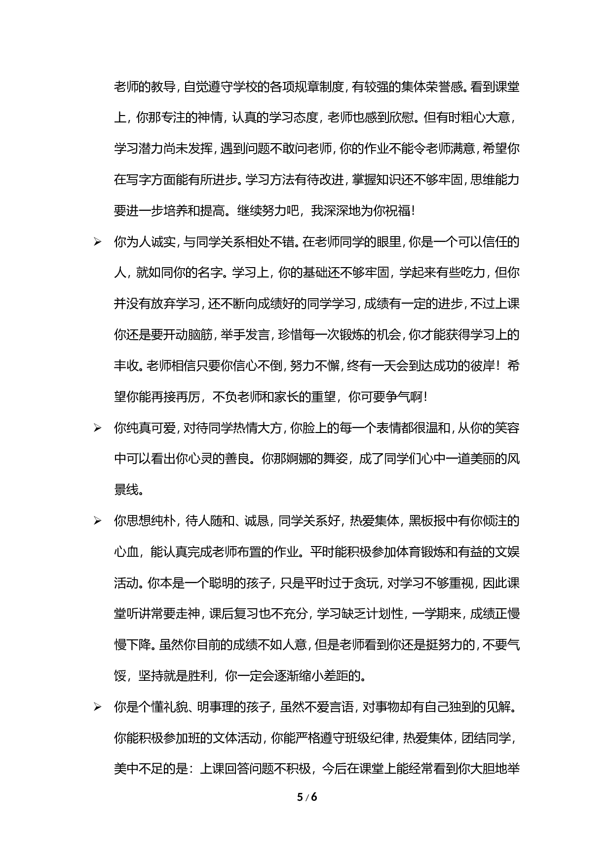 期末评语-鼓励类-6bd6e00b8021.doc 第5页