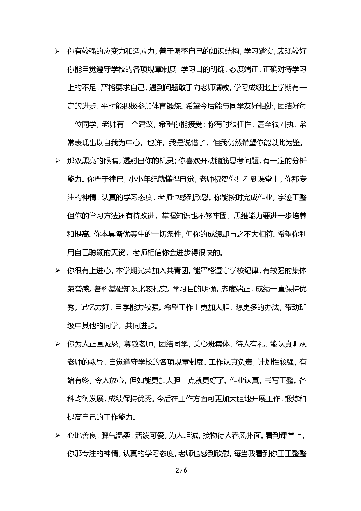 期末评语-鼓励类-6bd6e00b8021.doc 第2页