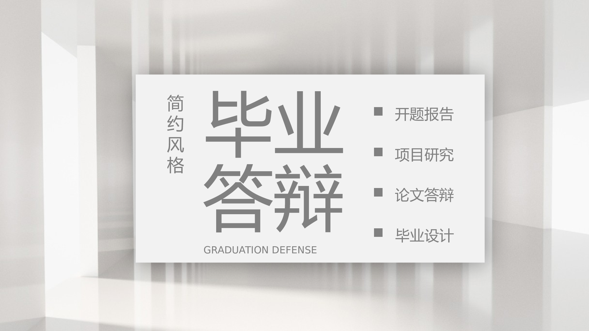 毕业论文答辩模板(10)134.pptx 第1页