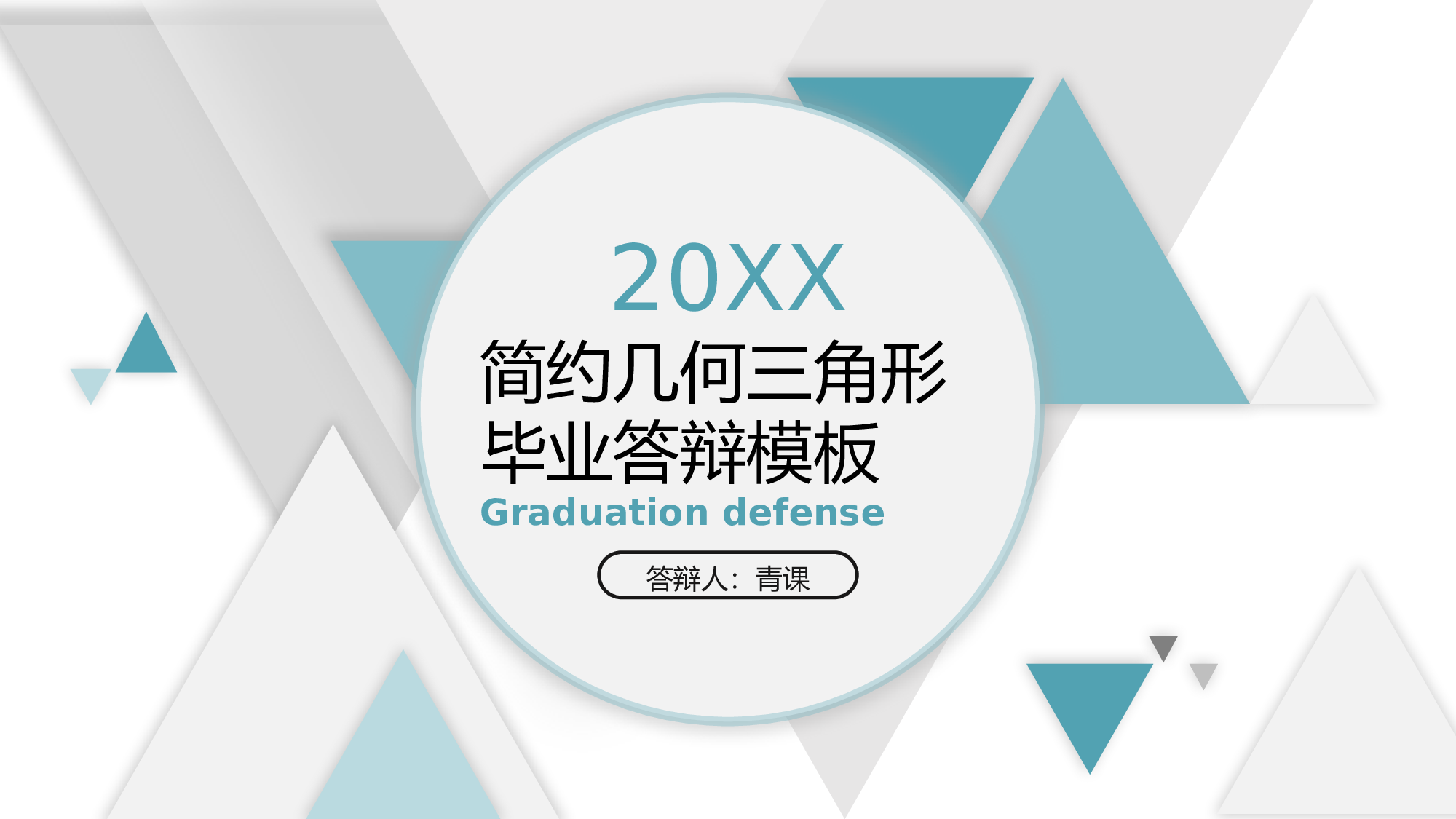 毕业论文答辩模板(11).pptx 第1页