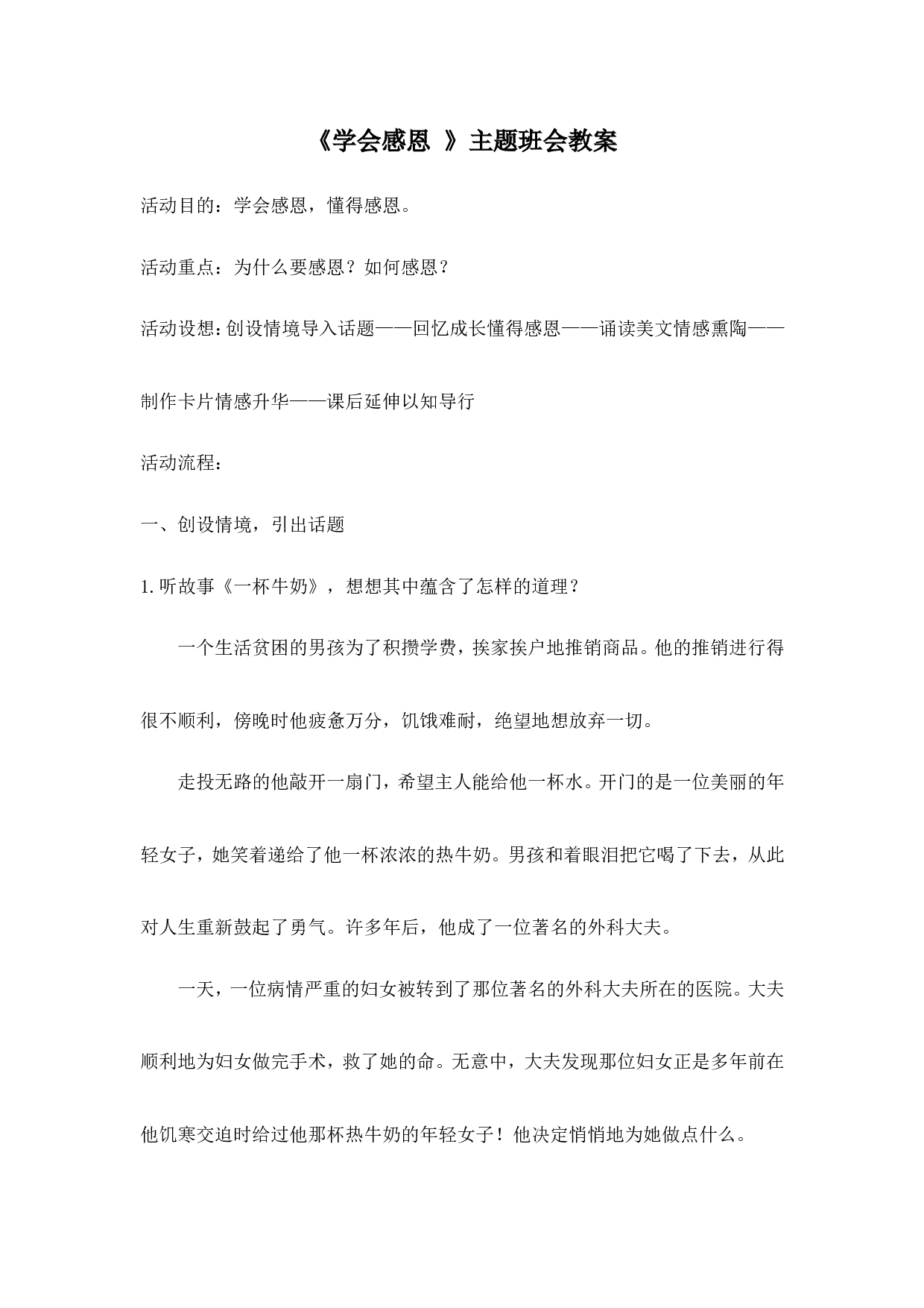 《学会感恩 》主题班会教案-59f1b4a20019.doc 第1页