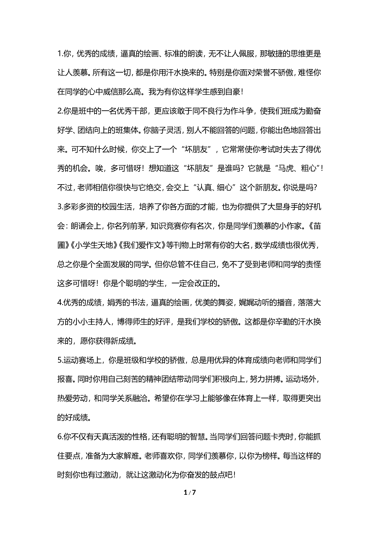 期末评语-按特长-76841544b825.doc 第1页