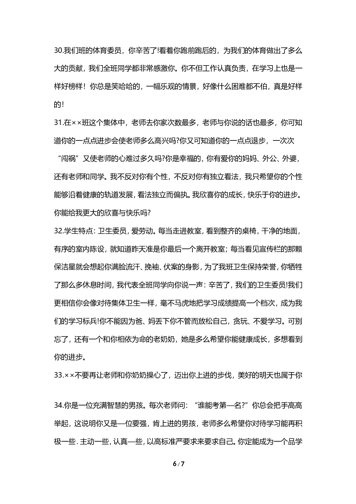 期末评语-按特长-76841544b825.doc 第6页