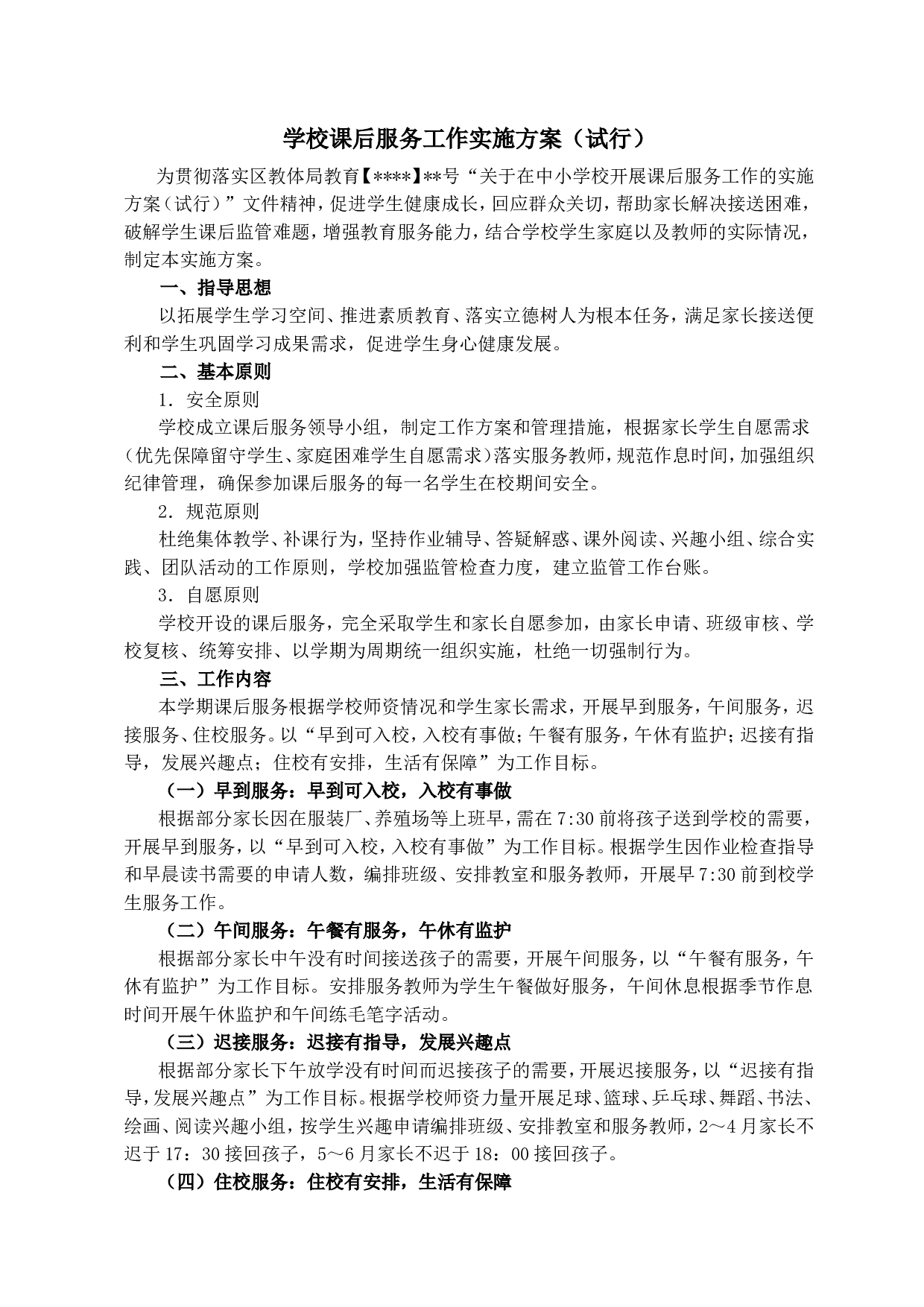 学校课后服务工作实施方案-(试行)-696f38d34f51.doc 第1页