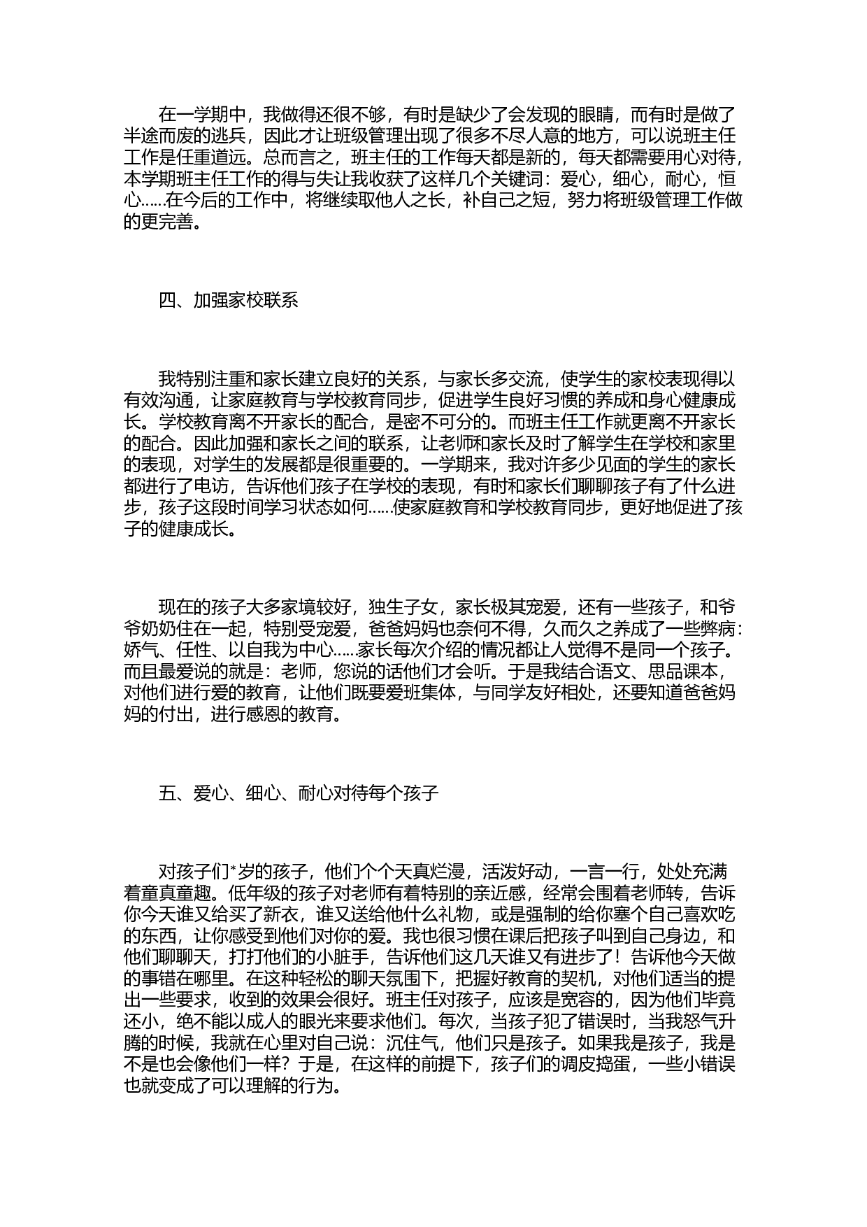 二年级班主任个人总结三篇.docx 第4页