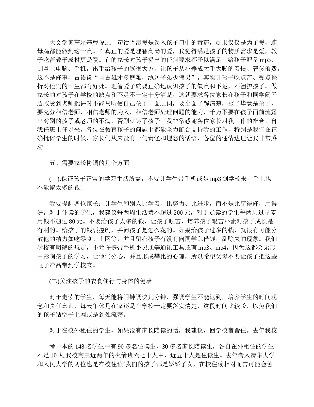高中家长会发言稿-ca9f1c18e57b.doc 第5页