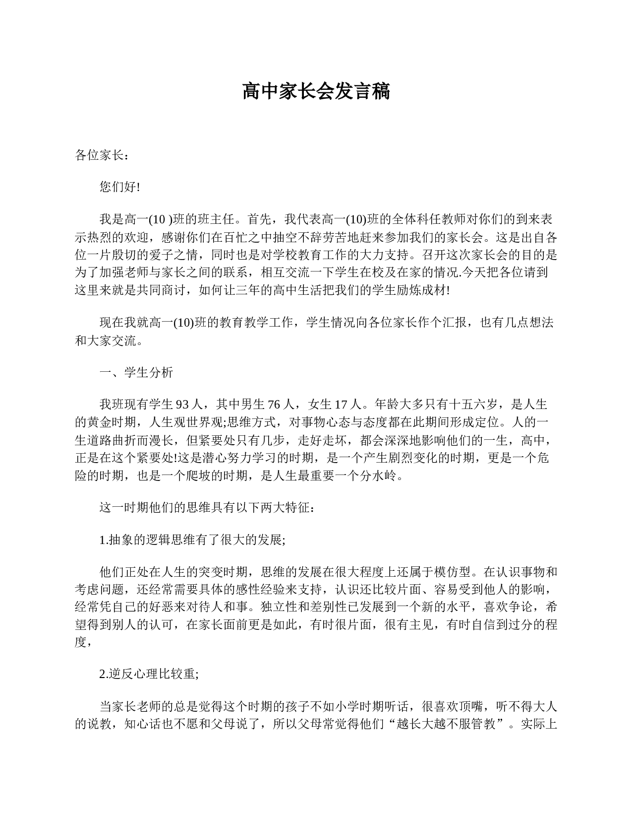 高中家长会发言稿-ca9f1c18e57b.doc 第1页