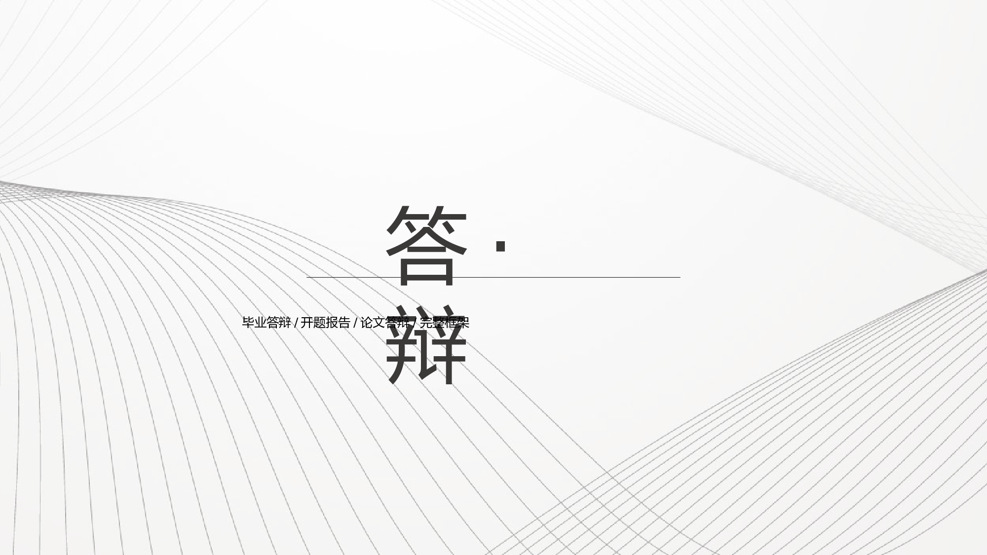 毕业论文答辩模板(12).pptx 第1页