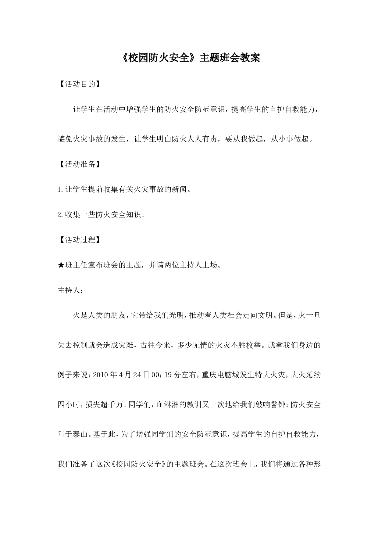 《校园防火安全》主题班会教案-76b60c2b2d1f.doc 第1页