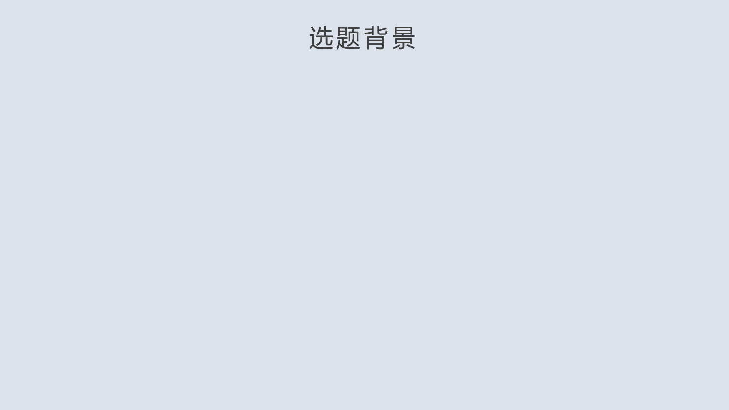 毕业论文答辩模板(17).pptx 第4页