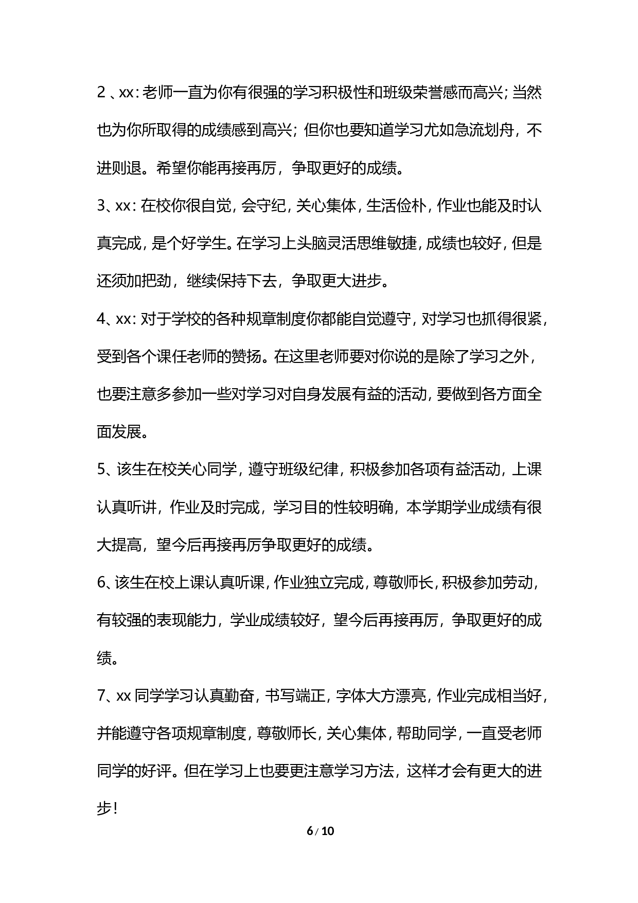期末评语-表现和成绩结合-41862fbf7cbb.doc 第6页