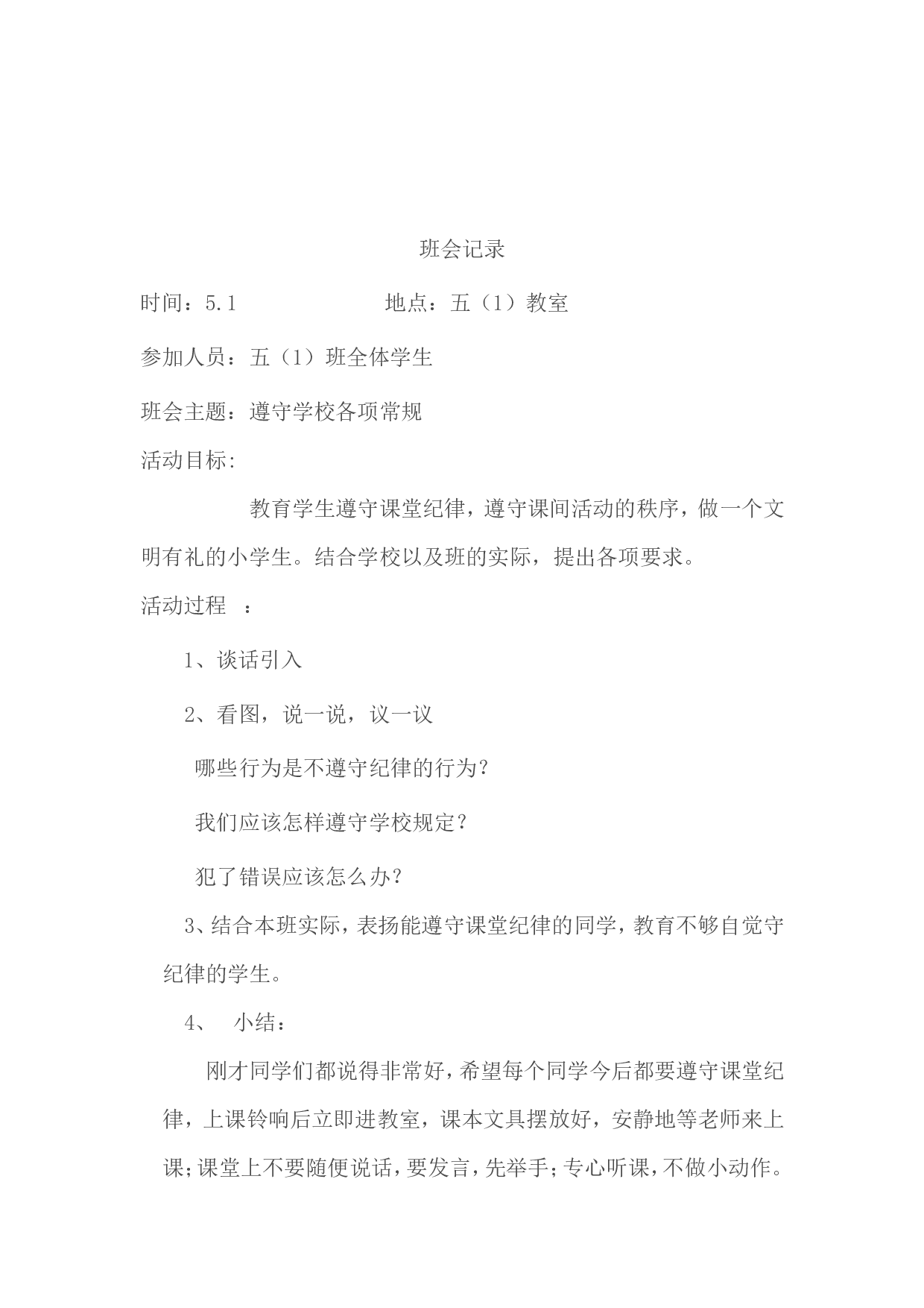 小学班会记录-f51e156ac3e0.doc 第6页