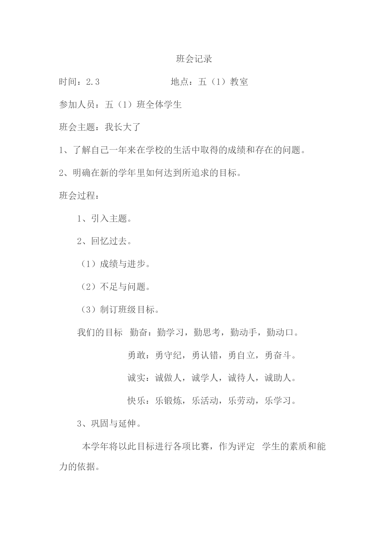 小学班会记录-f51e156ac3e0.doc 第2页