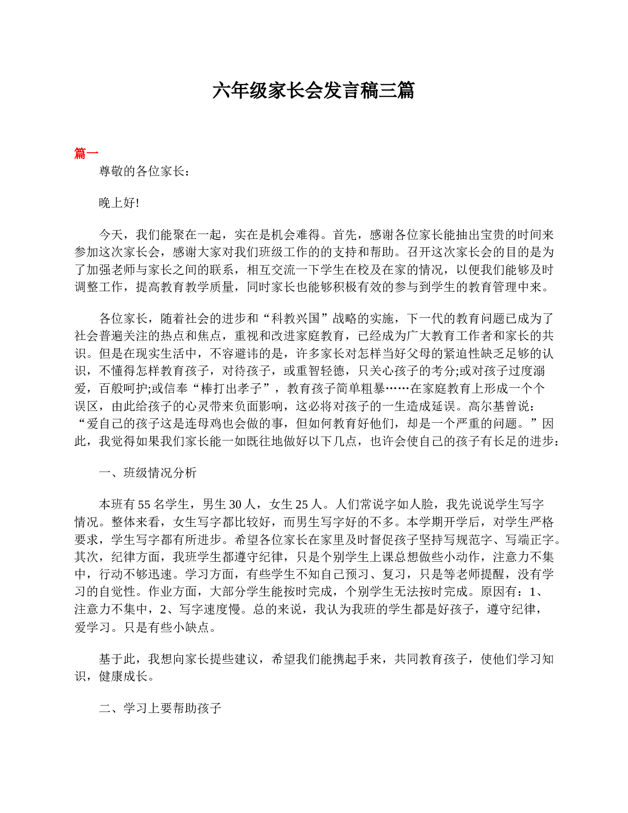 六年级家长会发言稿三篇-4f6e97ad19cd.doc 第1页