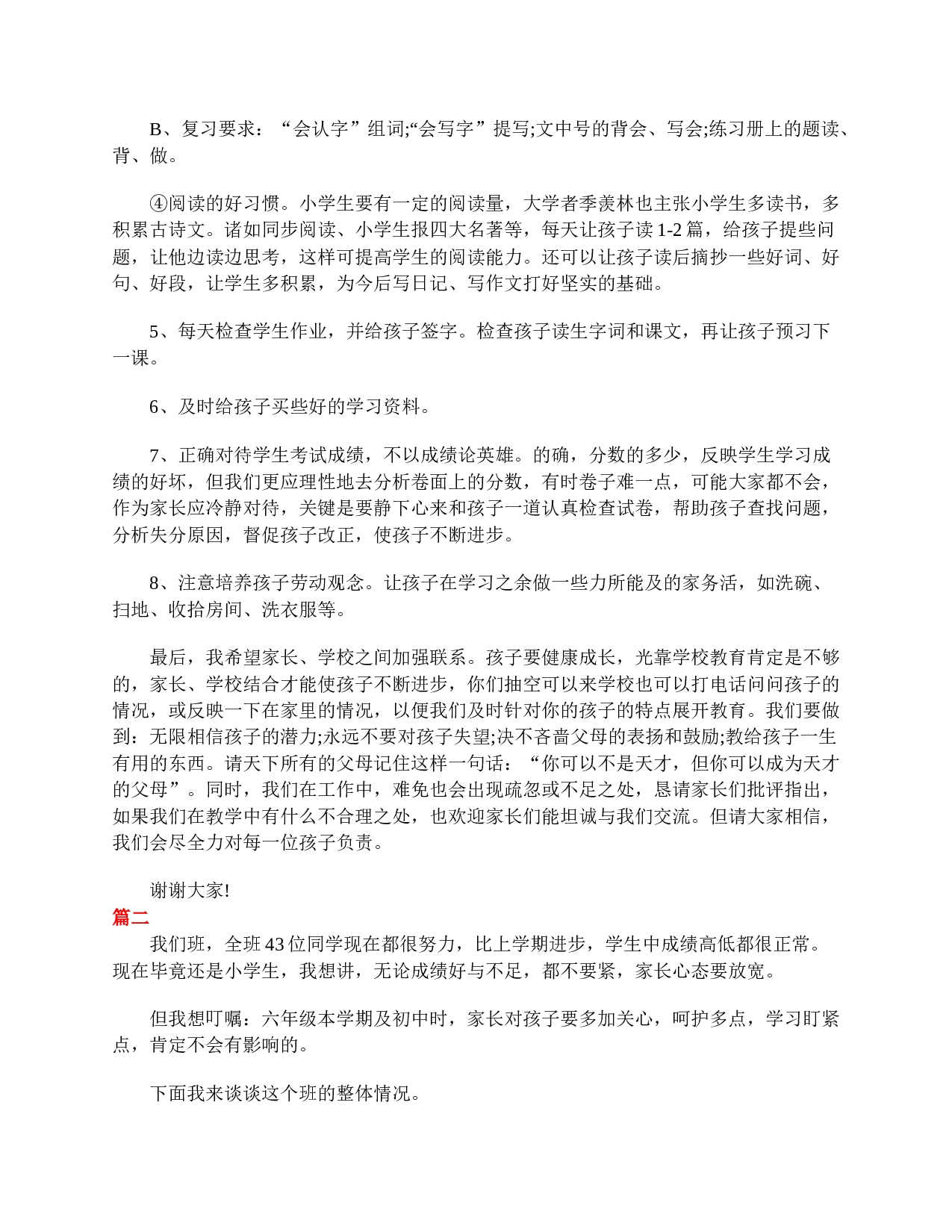 六年级家长会发言稿三篇-4f6e97ad19cd.doc 第6页