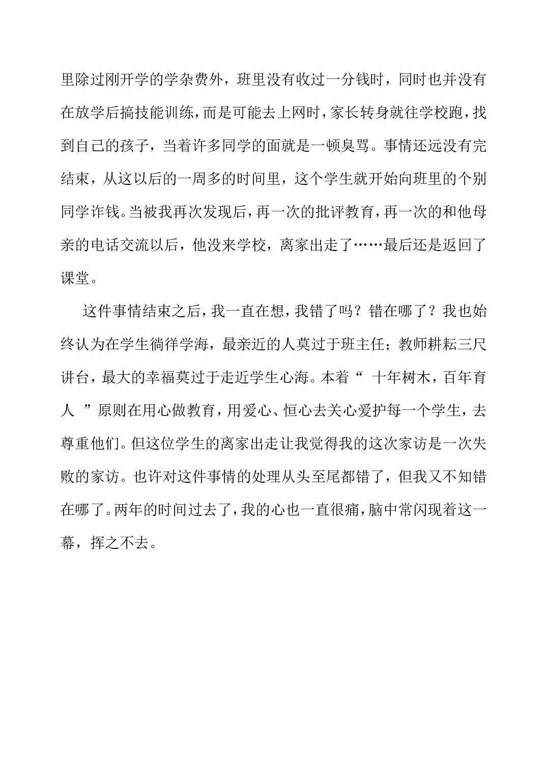 班主任教育叙事&mdash;&mdash;家访-37dd8ba0ffc0.doc 第2页