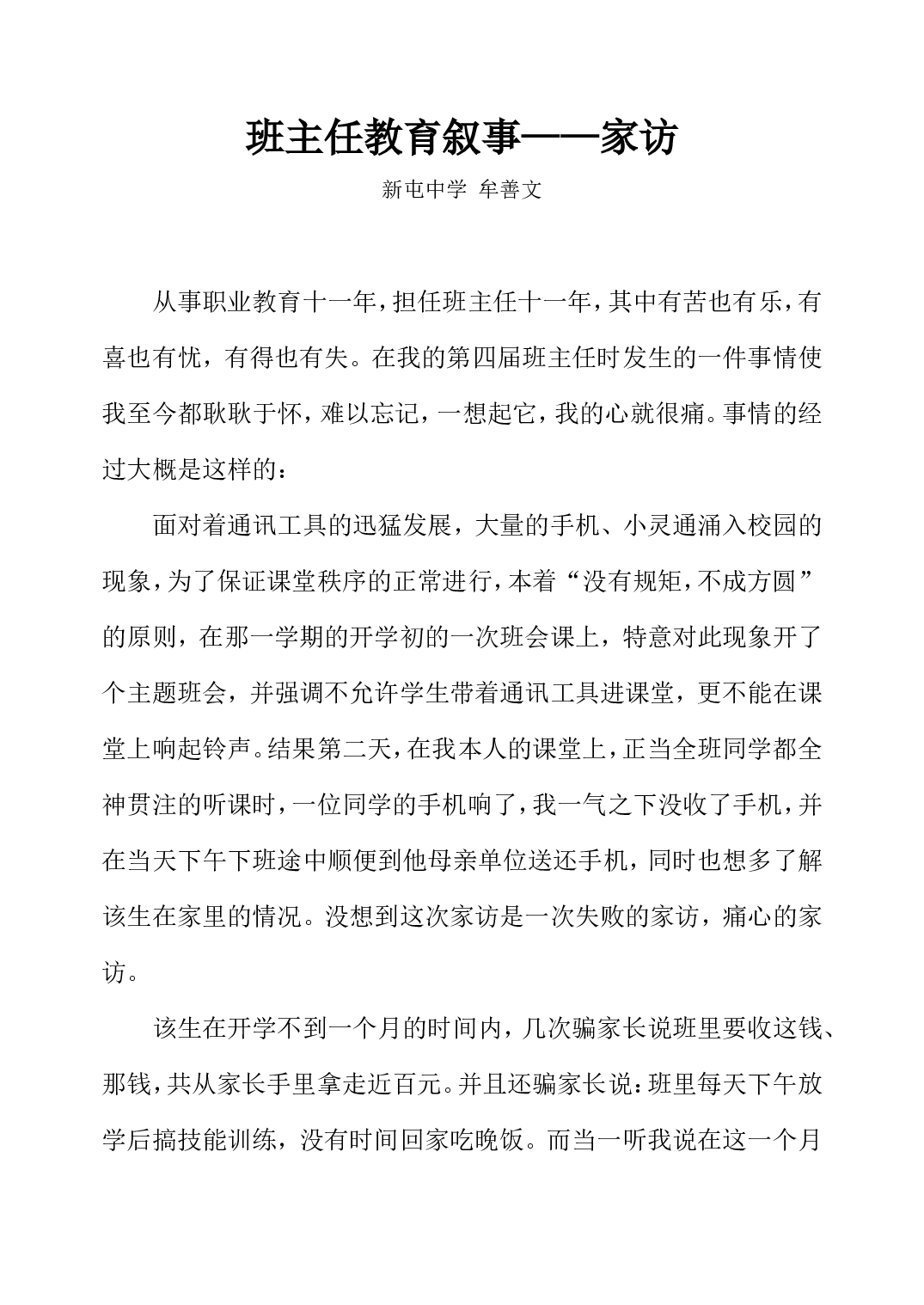 班主任教育叙事&mdash;&mdash;家访-37dd8ba0ffc0.doc 第1页