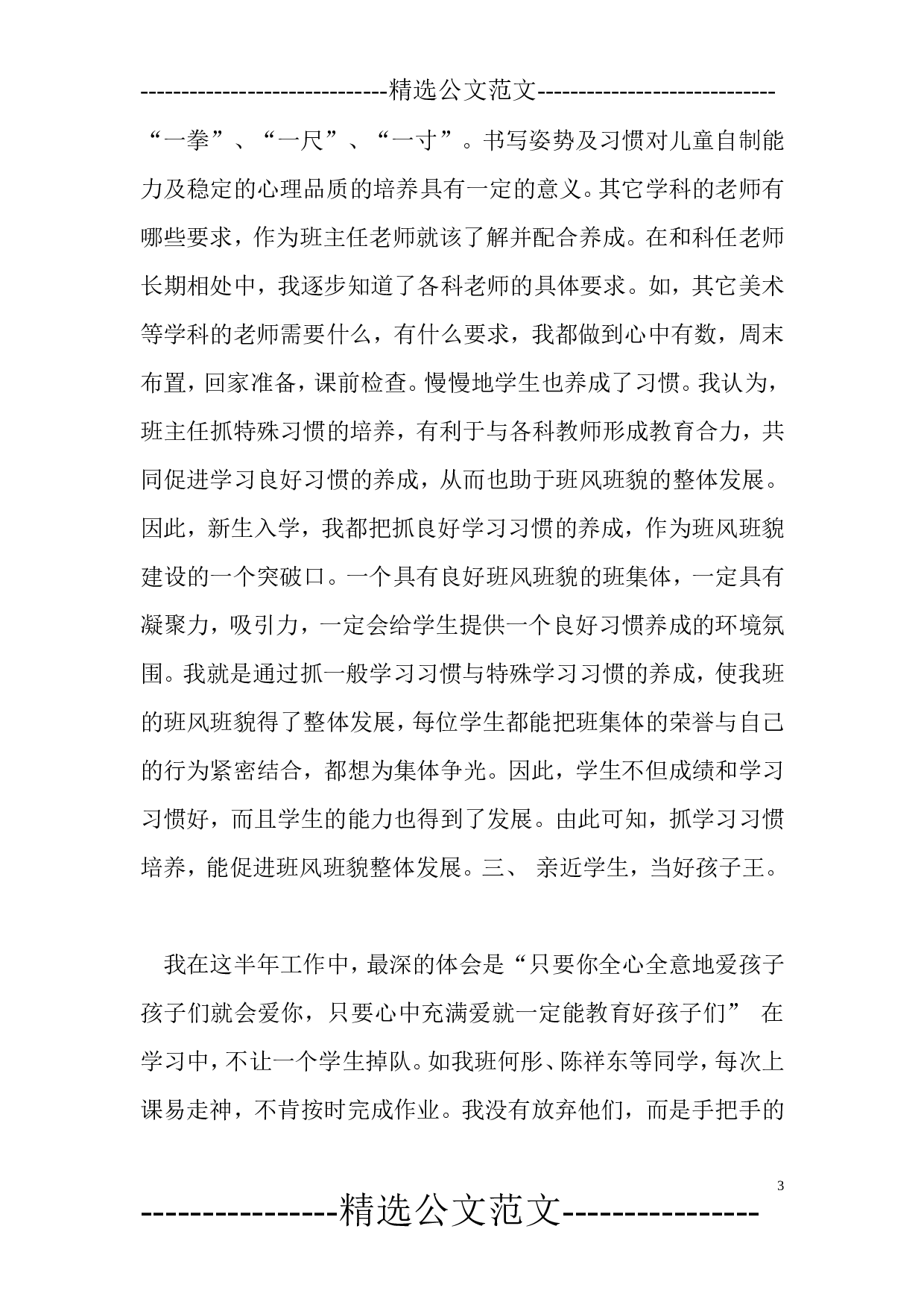 小学班主任工作总结(共5篇)-772149112324.doc 第3页