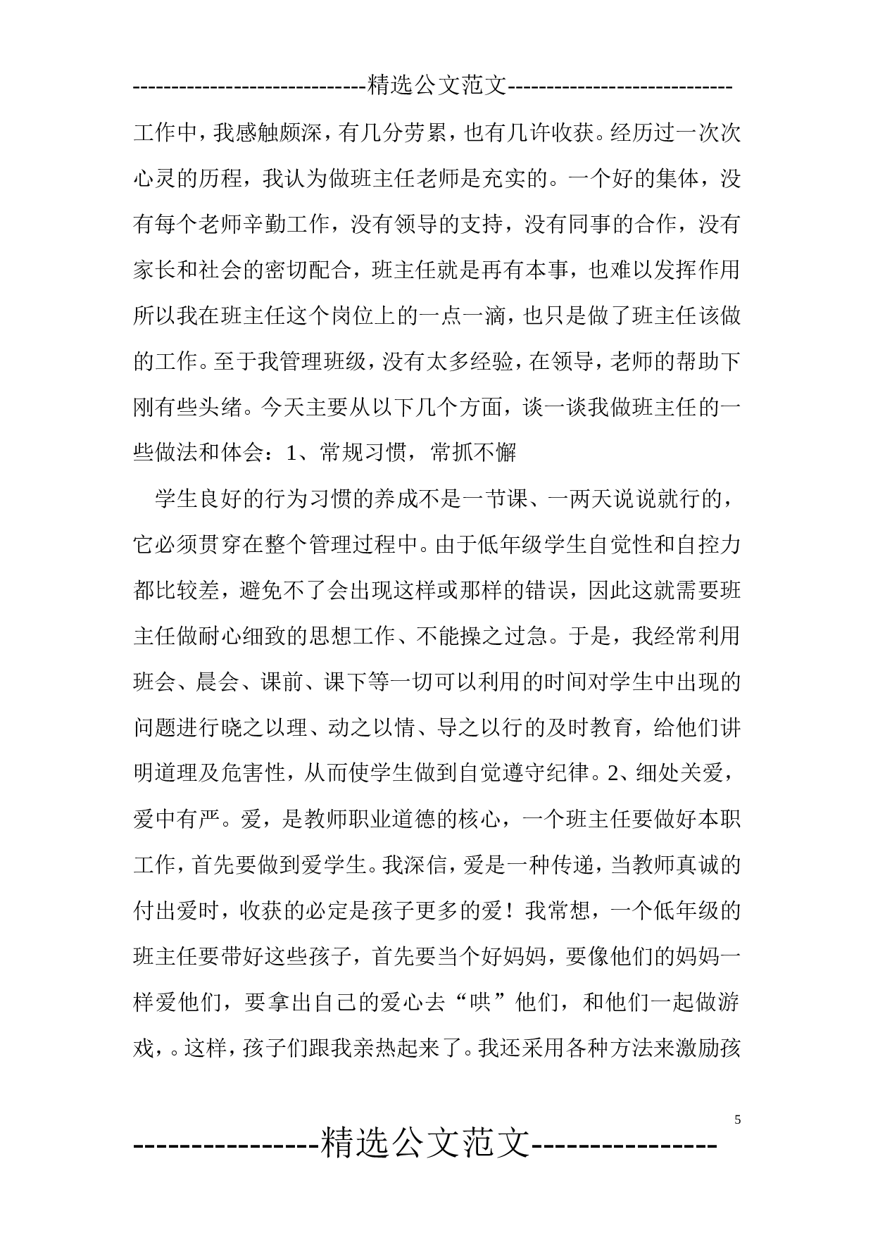 小学班主任工作总结(共5篇)-772149112324.doc 第5页