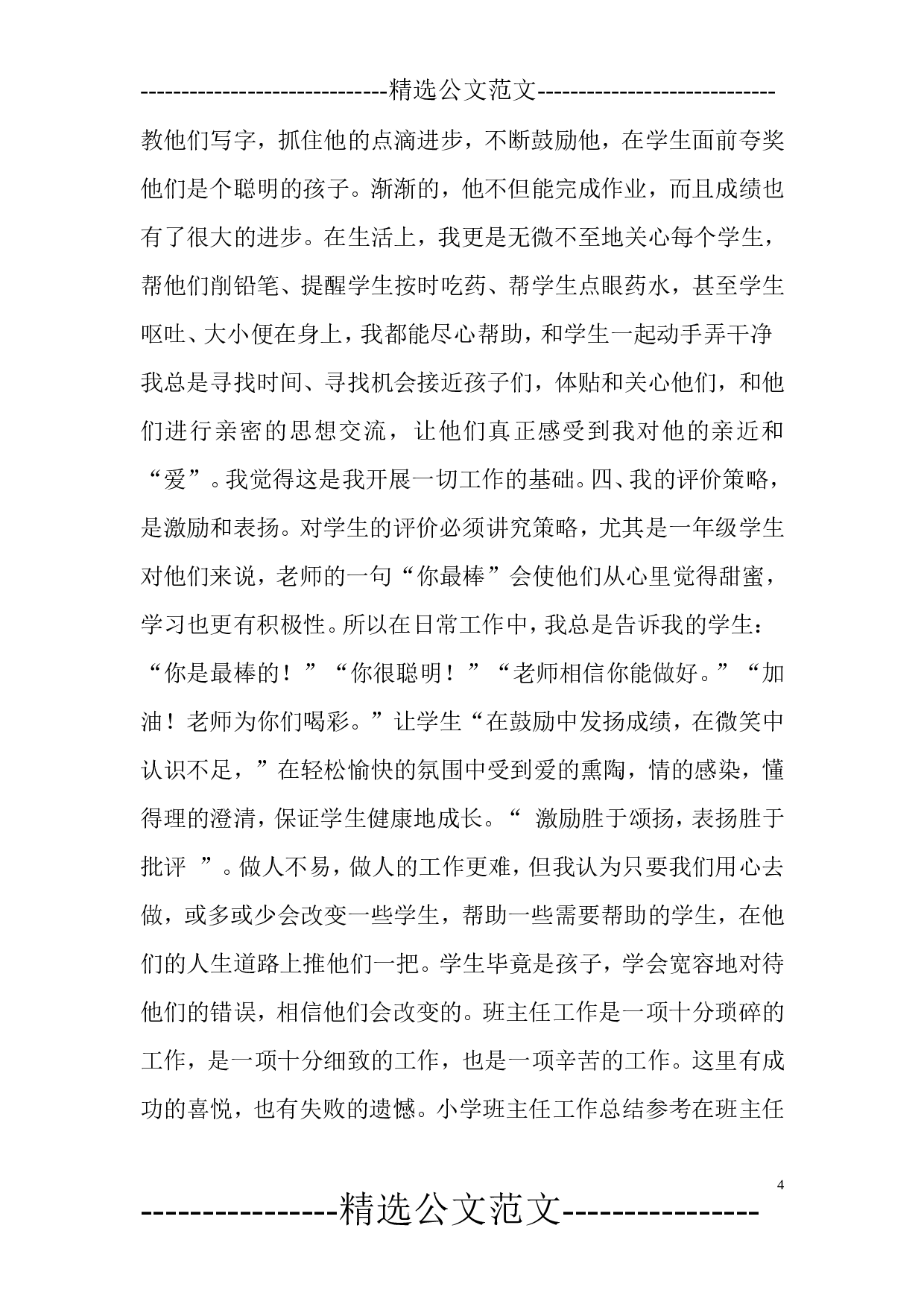小学班主任工作总结(共5篇)-772149112324.doc 第4页
