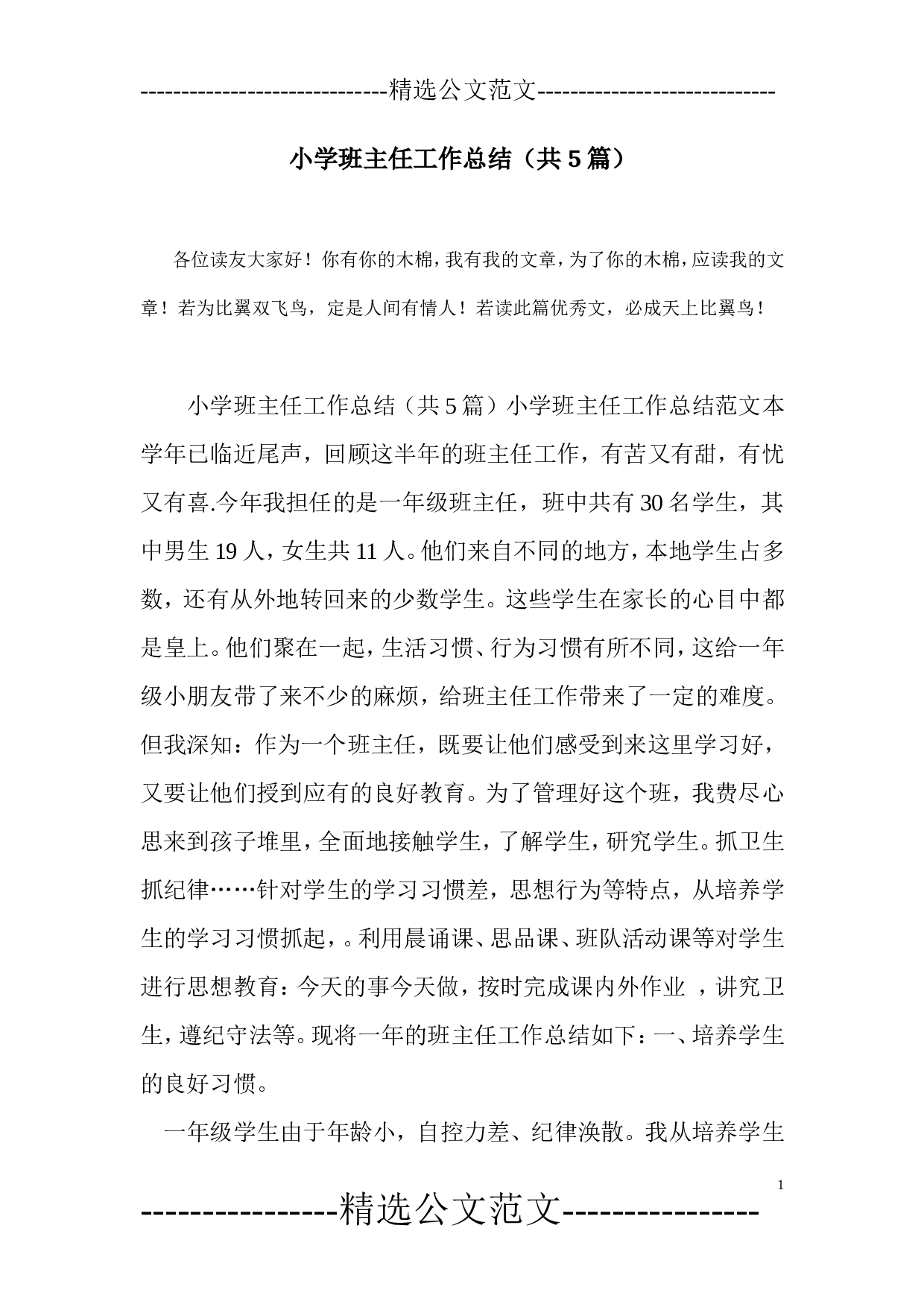 小学班主任工作总结(共5篇)-772149112324.doc 第1页