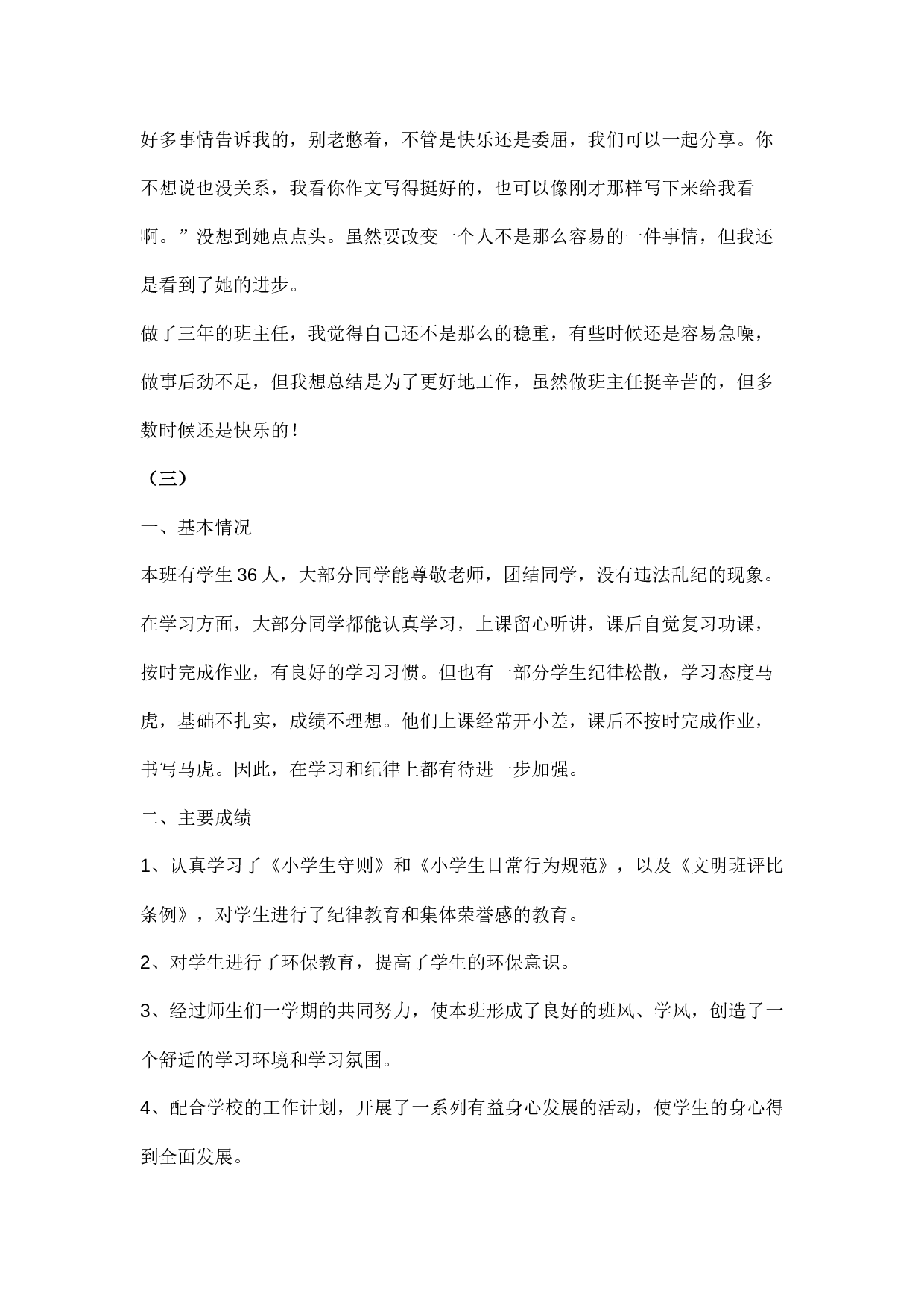 小学班主任工作总结9篇-748a2d6df728.docx 第6页