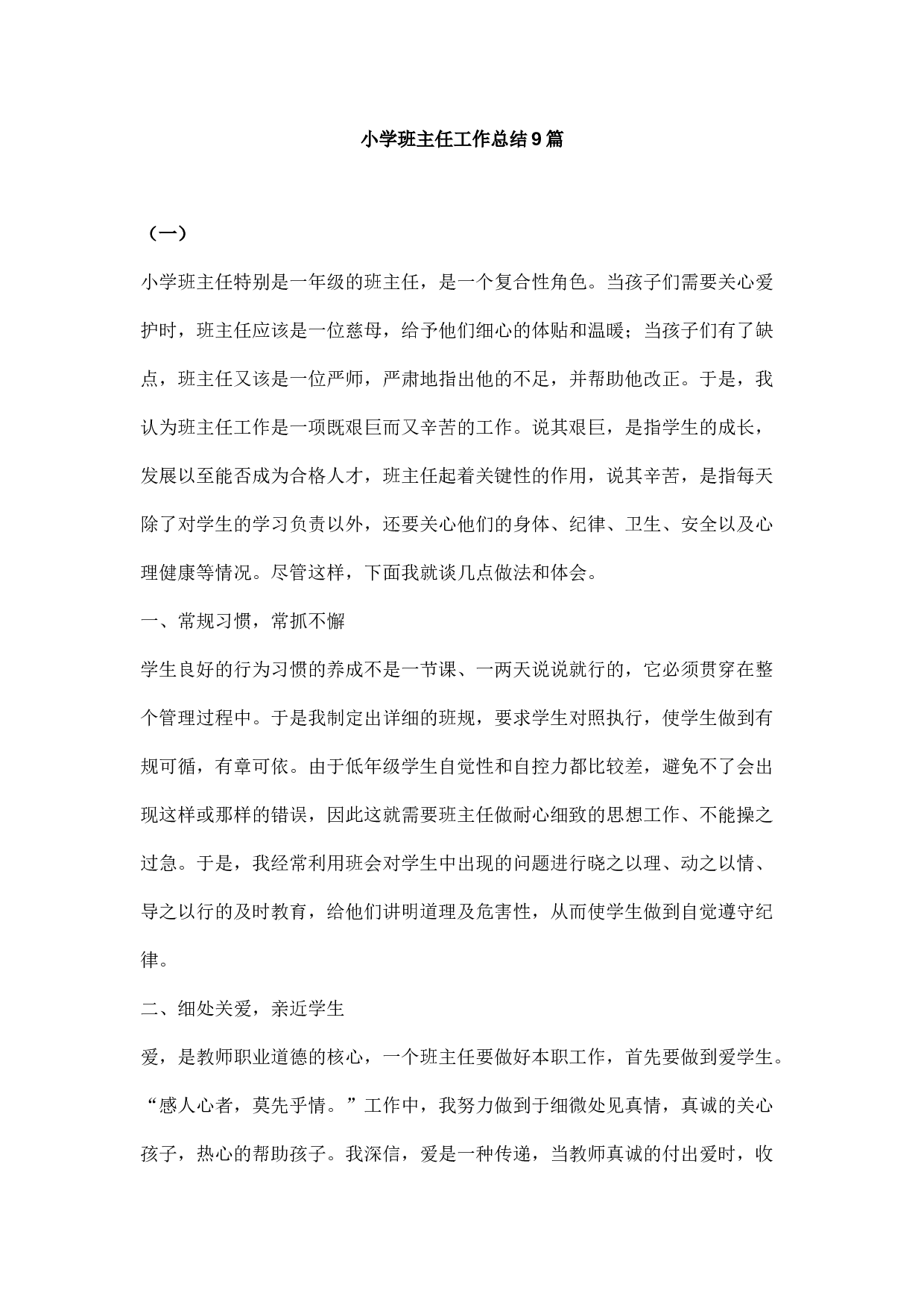小学班主任工作总结9篇-748a2d6df728.docx 第1页
