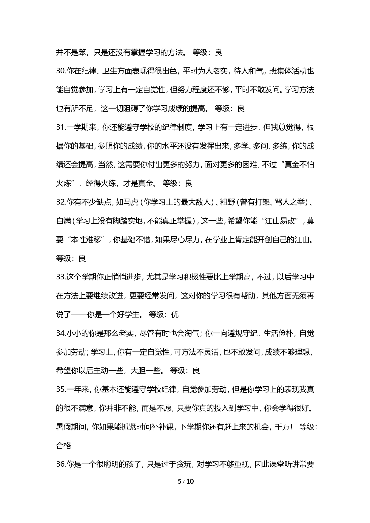 期末评语-等级优良合格-fd21122addac.doc 第5页