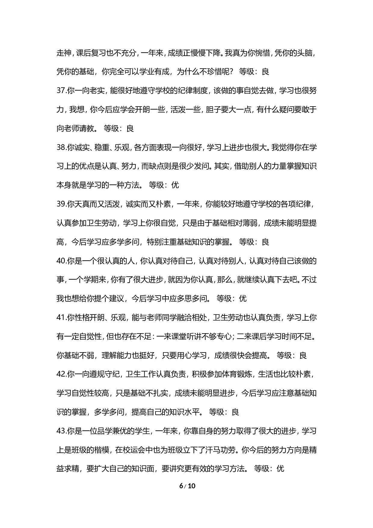 期末评语-等级优良合格-fd21122addac.doc 第6页