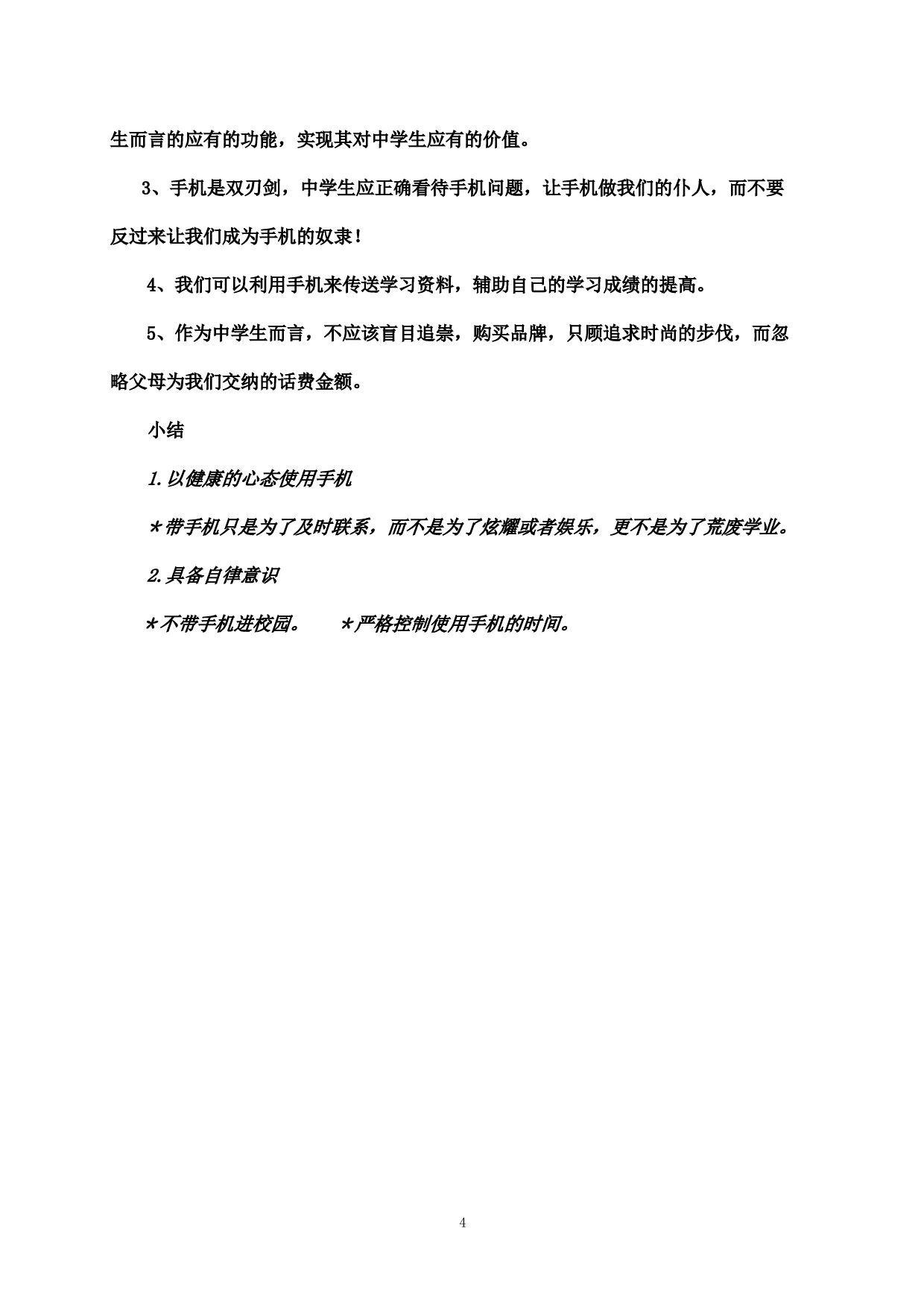 理性使用手机主题班会教案-8d9859f084a5.doc 第4页