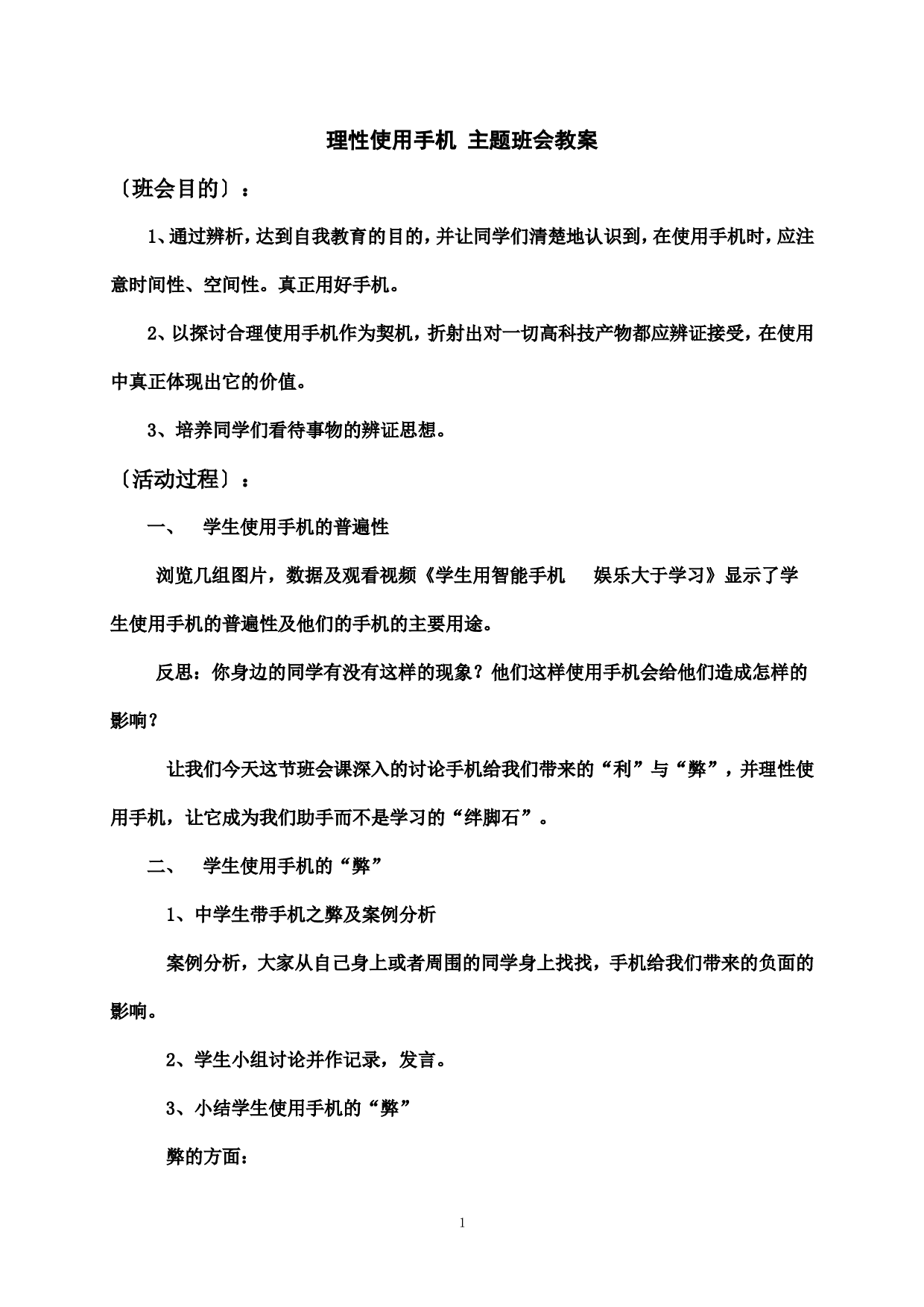 理性使用手机主题班会教案-8d9859f084a5.doc 第1页