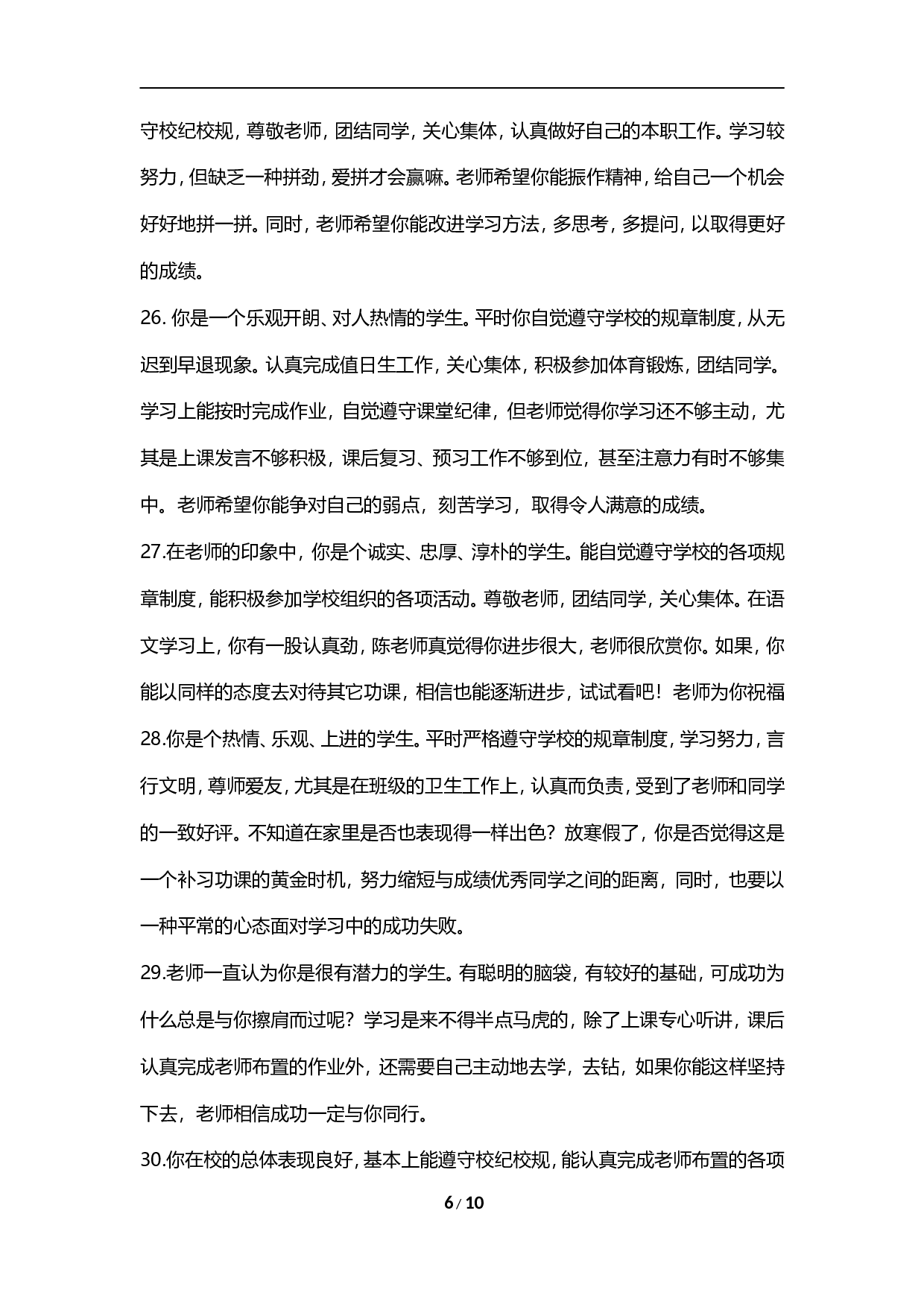 期末评语-3-008427f8a843.doc 第6页