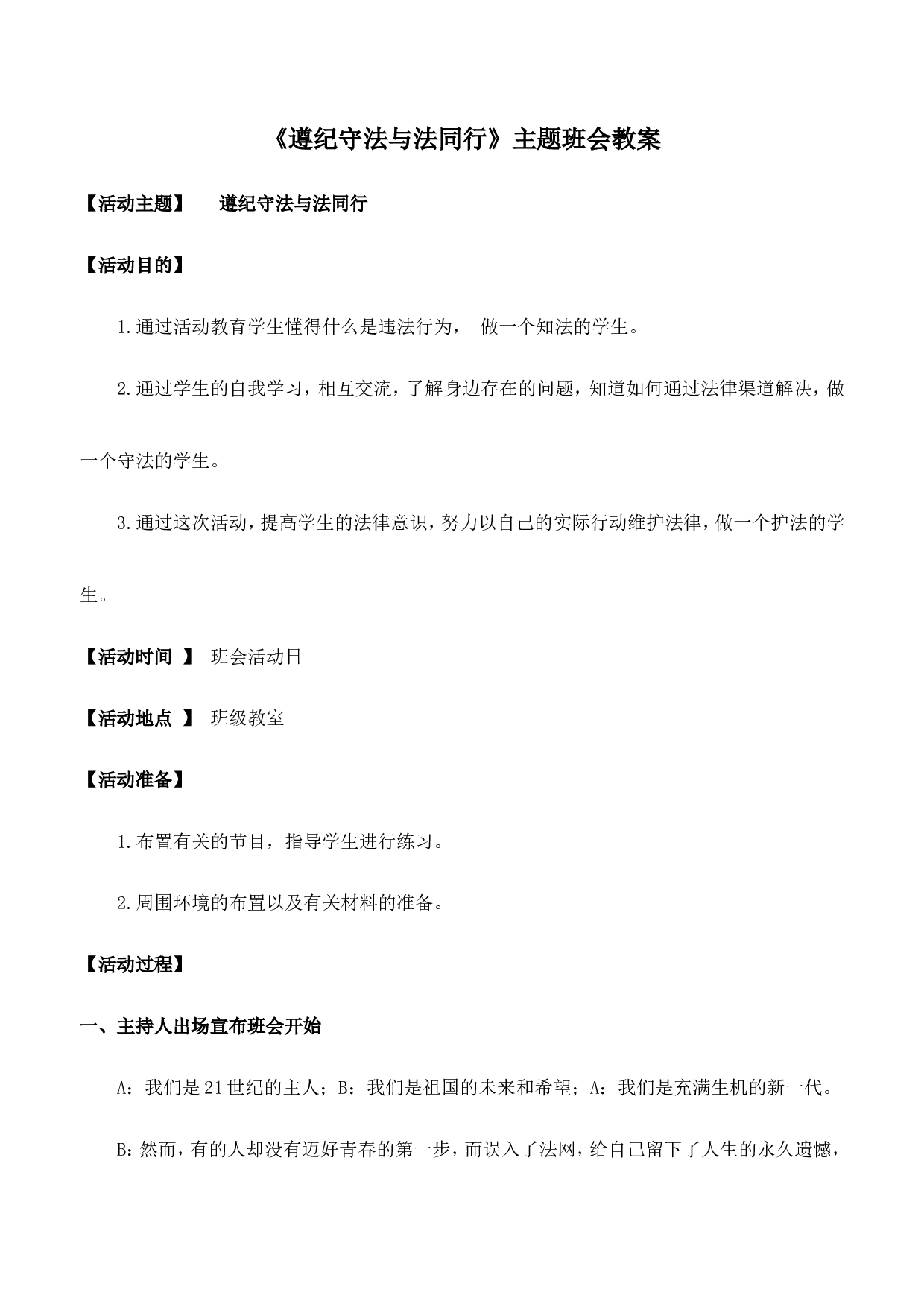 《遵纪守法与法同行》主题班会教案-9217d6a0ff86.doc 第1页