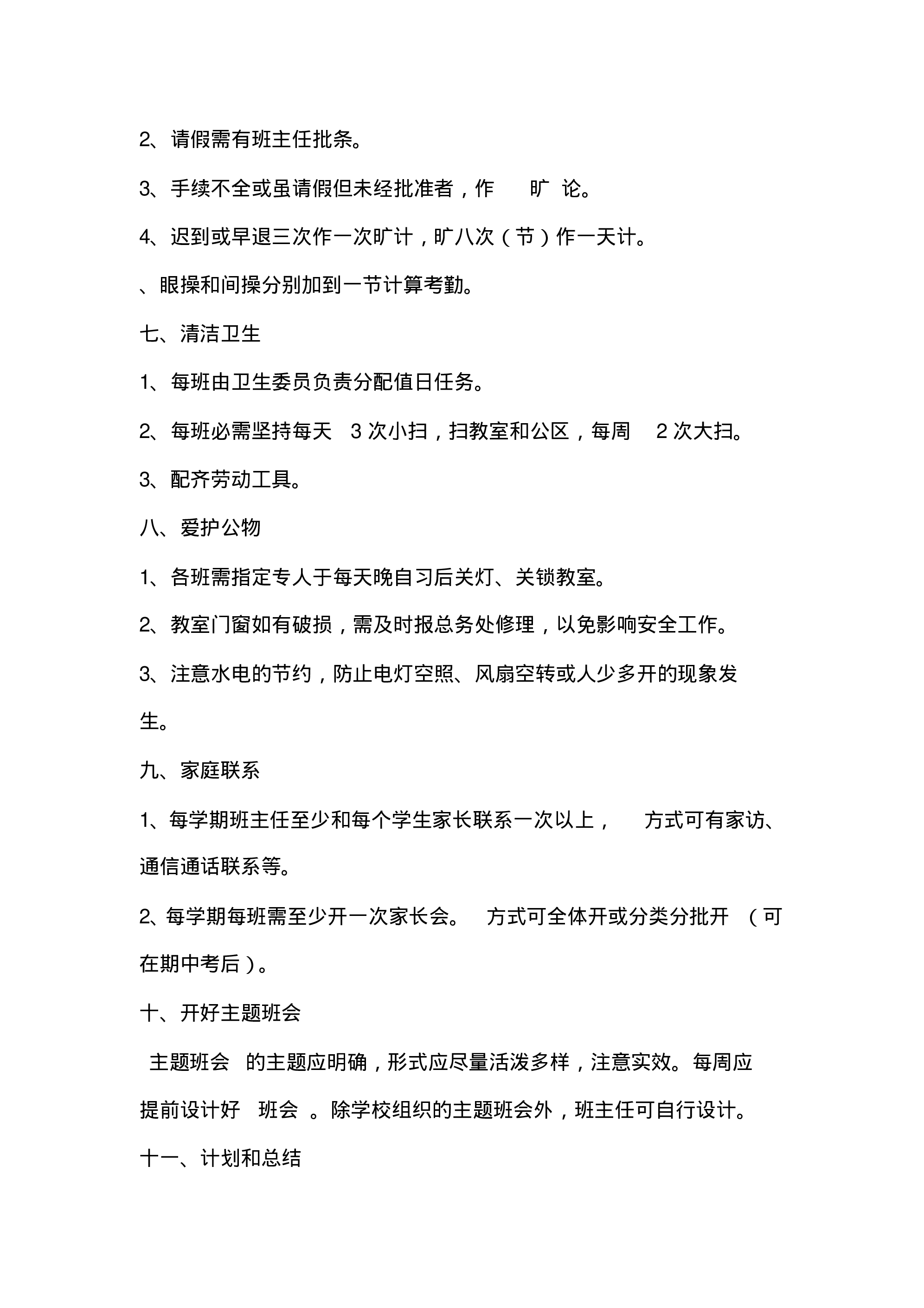 中学班主任常规工作职责-88c0b2663422.pdf 第3页