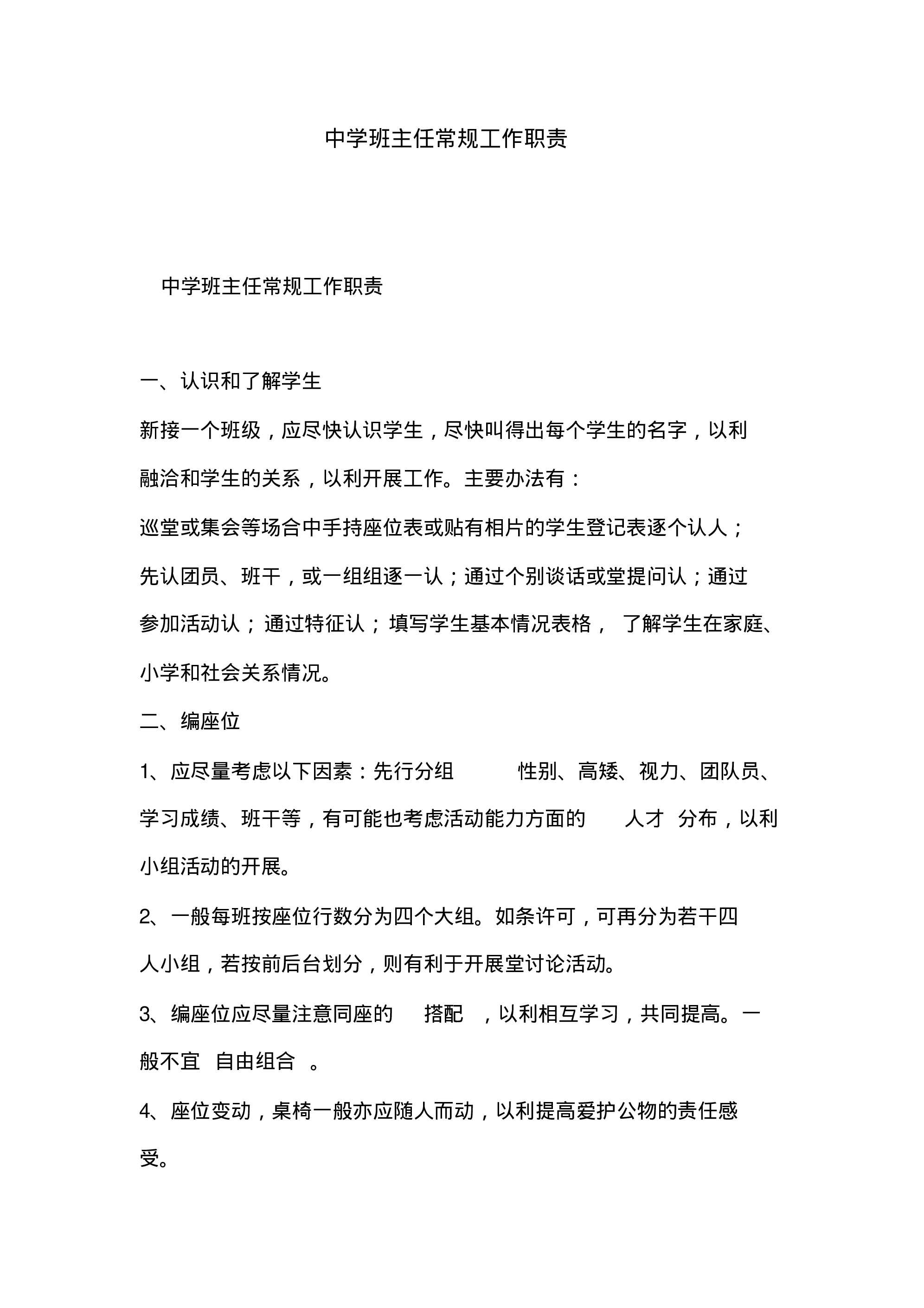 中学班主任常规工作职责-88c0b2663422.pdf 第1页