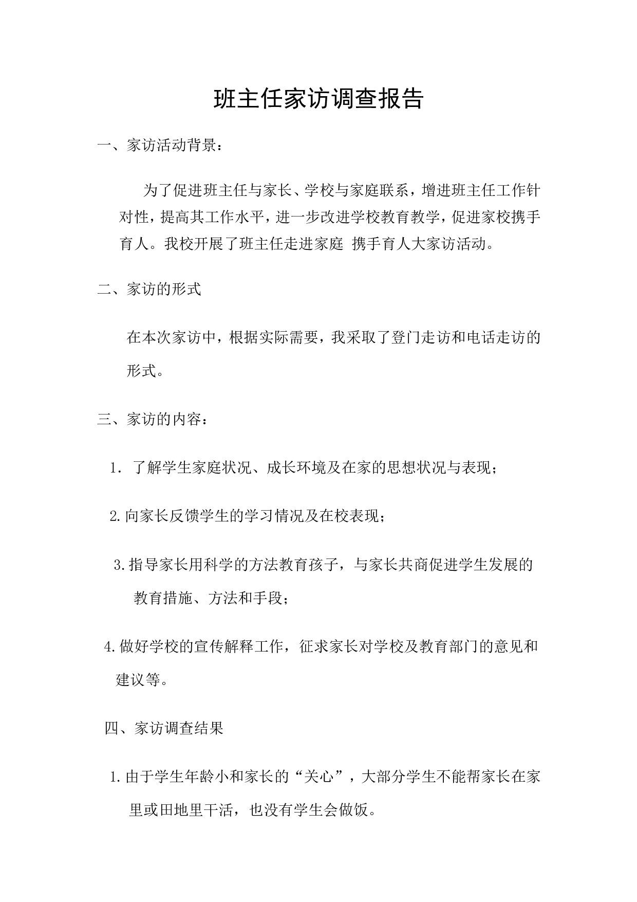 班主任家访调查报告-6ba819f23461.doc 第1页