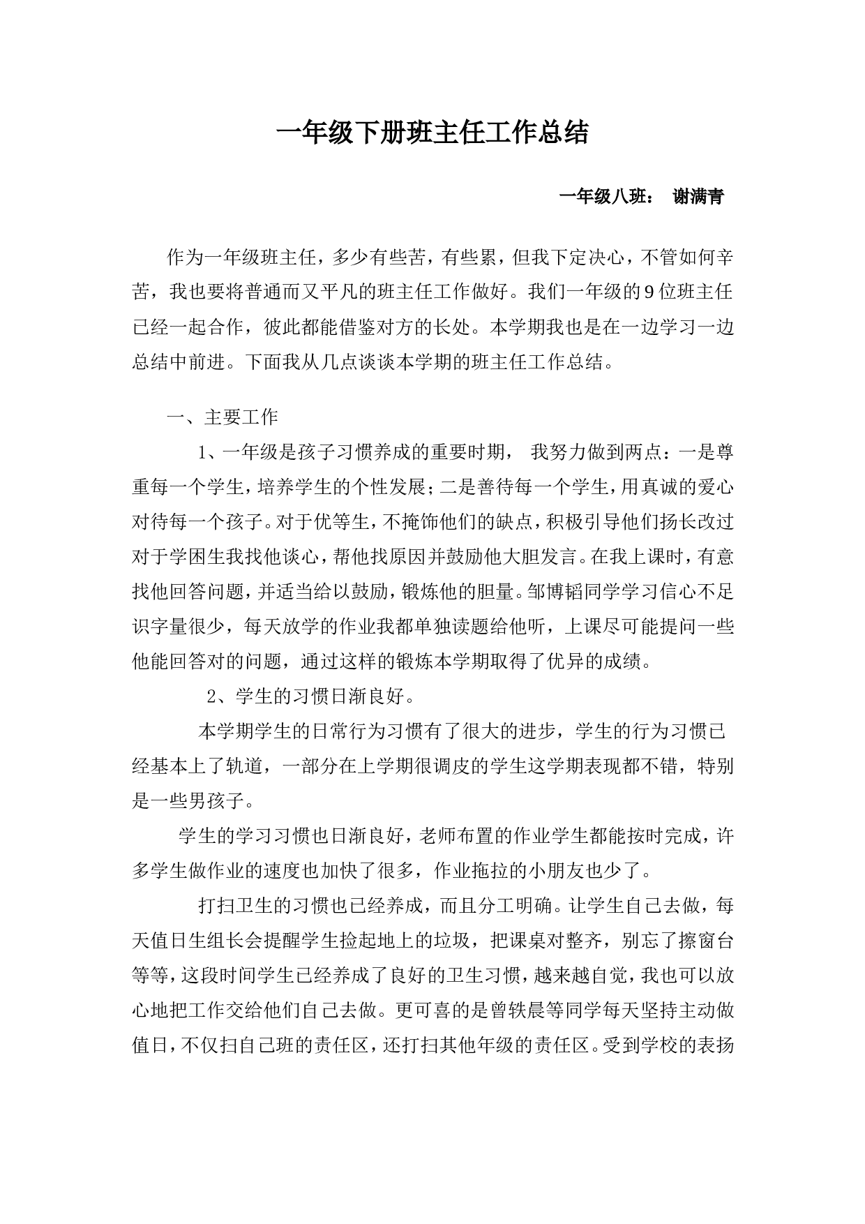 小学一年级下学期班主任工作总结-ca01c3233901.doc 第1页