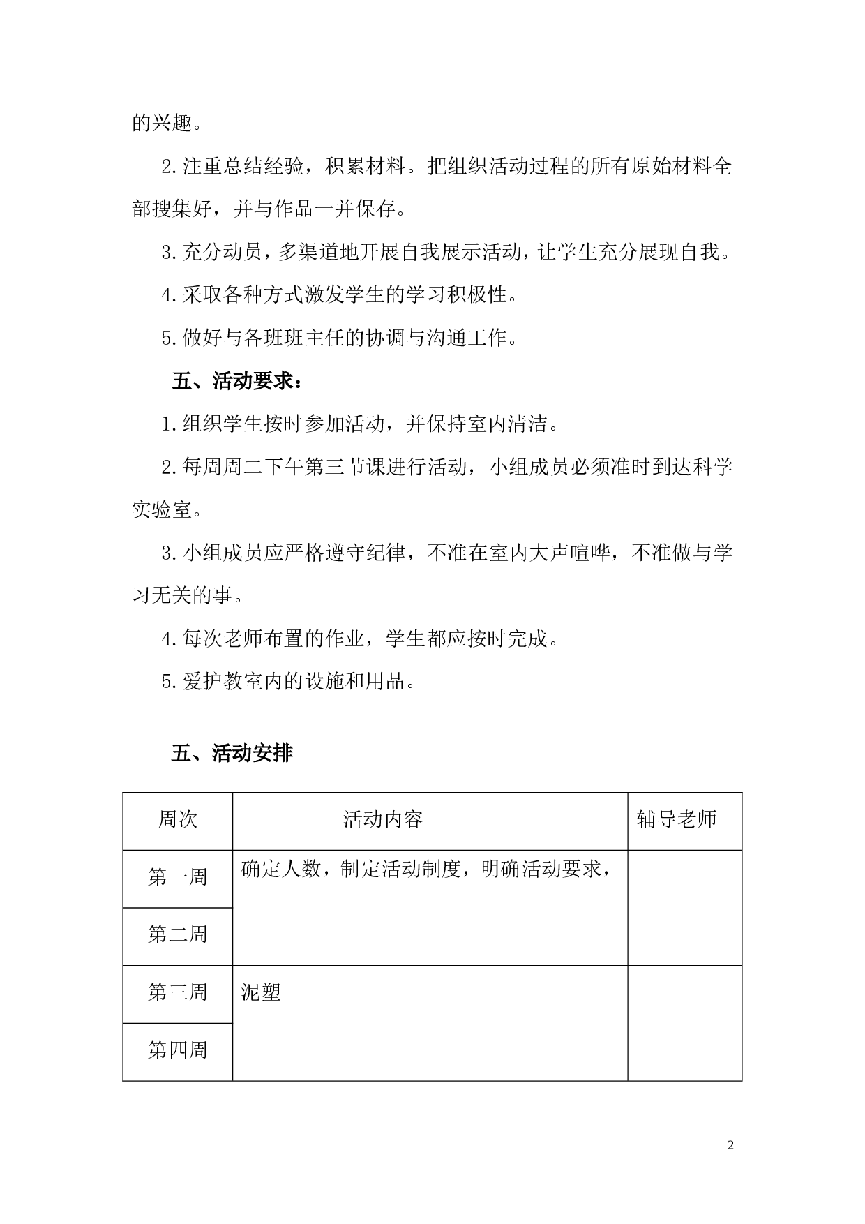手工制作兴趣小组活动计划-b57d706d6627.doc 第2页