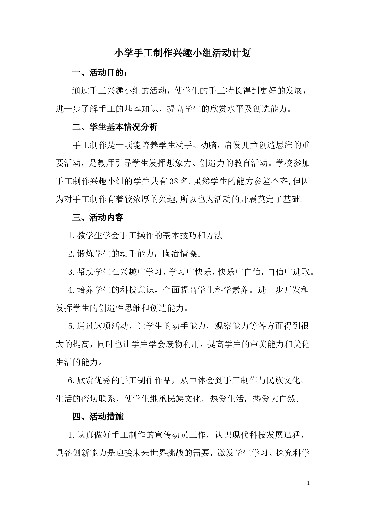 手工制作兴趣小组活动计划-b57d706d6627.doc 第1页