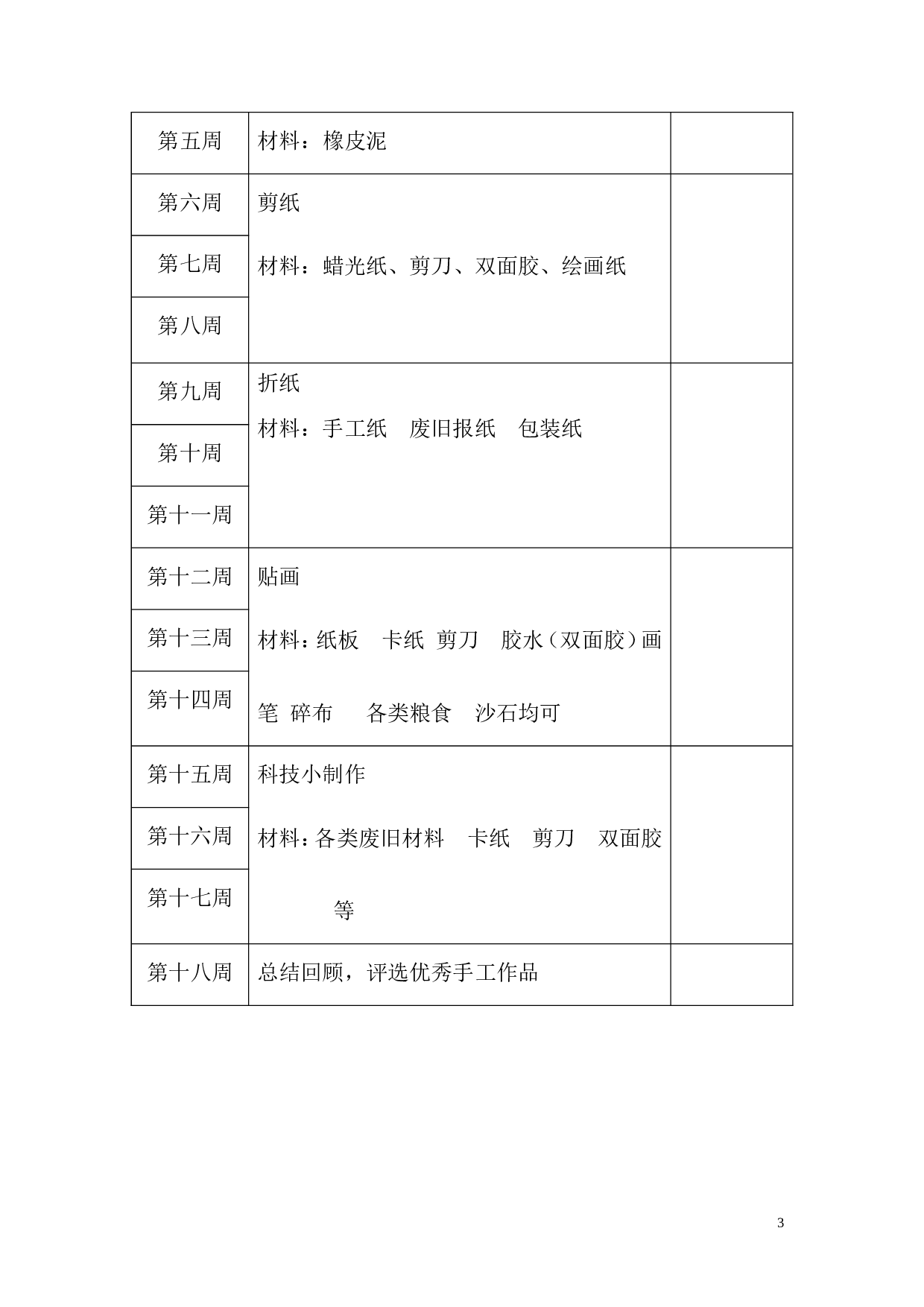 手工制作兴趣小组活动计划-b57d706d6627.doc 第3页