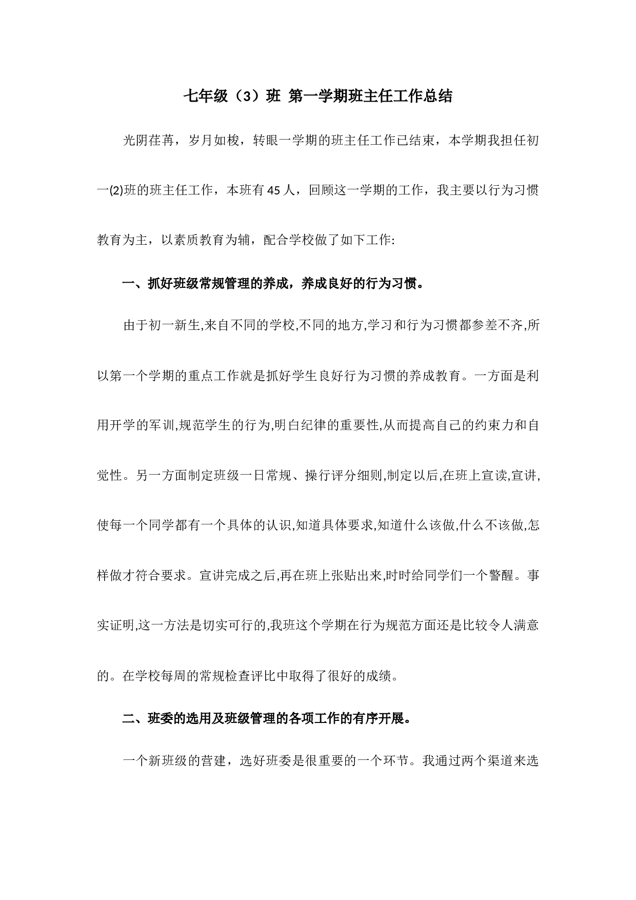 七年级班主任工作总结.docx 第1页