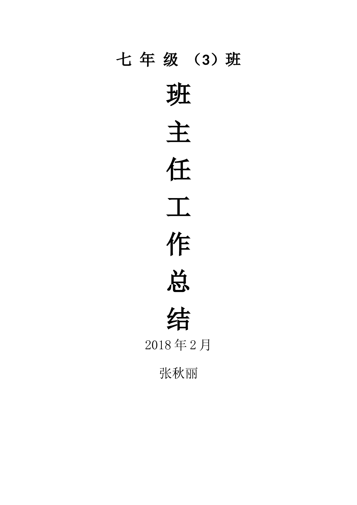 七年级班主任工作总结.docx 第5页