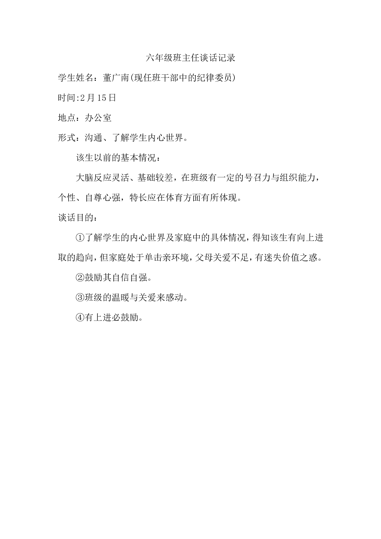班主任谈话记录(1).doc 第1页