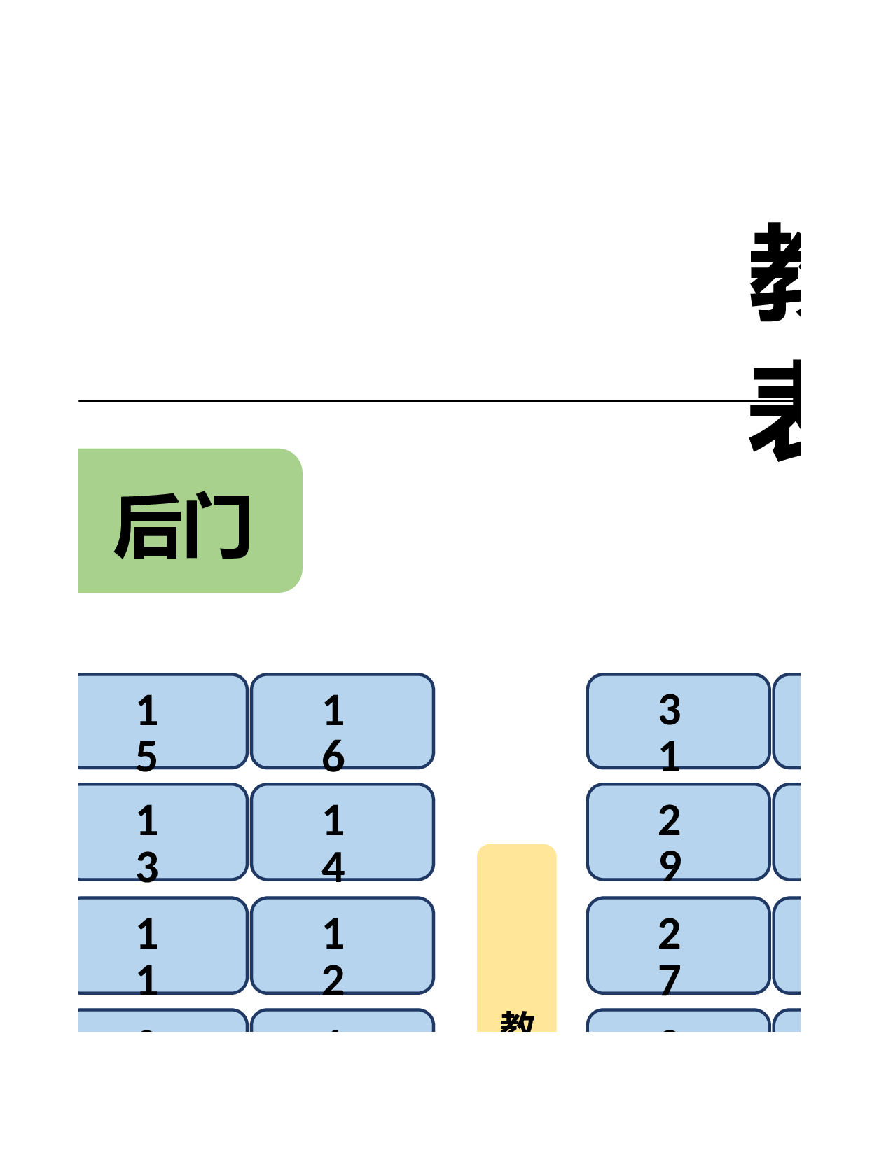 教室座位表-2a89a04434f7.xls 第4页