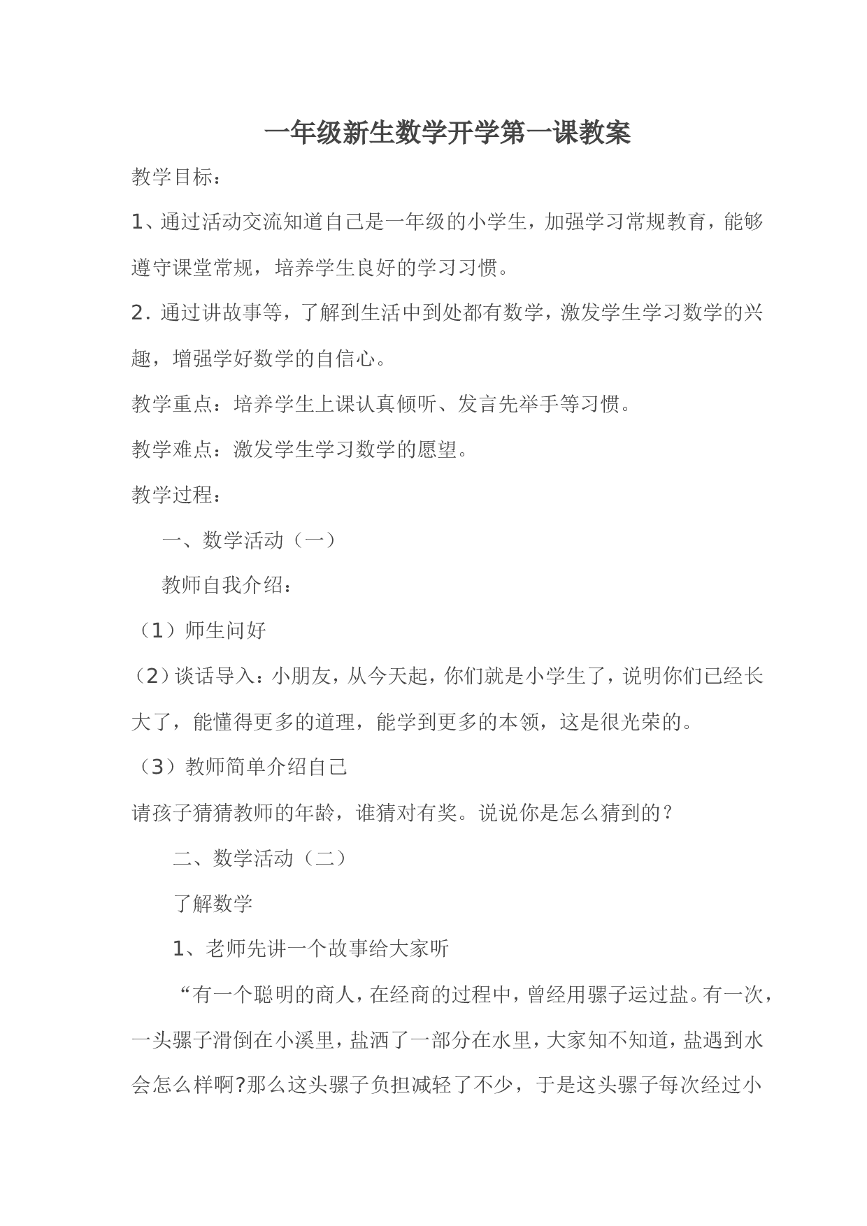 一年级新生数学开学第一课教案-6076d80472ff.doc 第1页