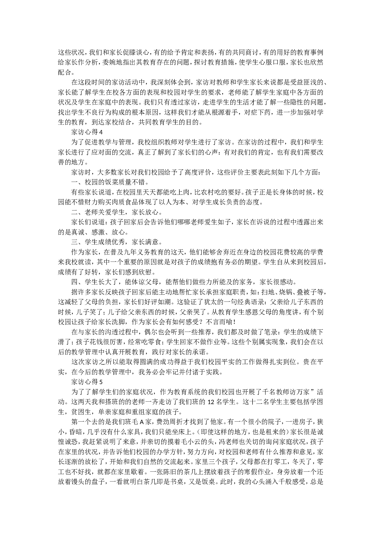 家访心得体会（20篇）-75c192d1c28e.doc 第3页