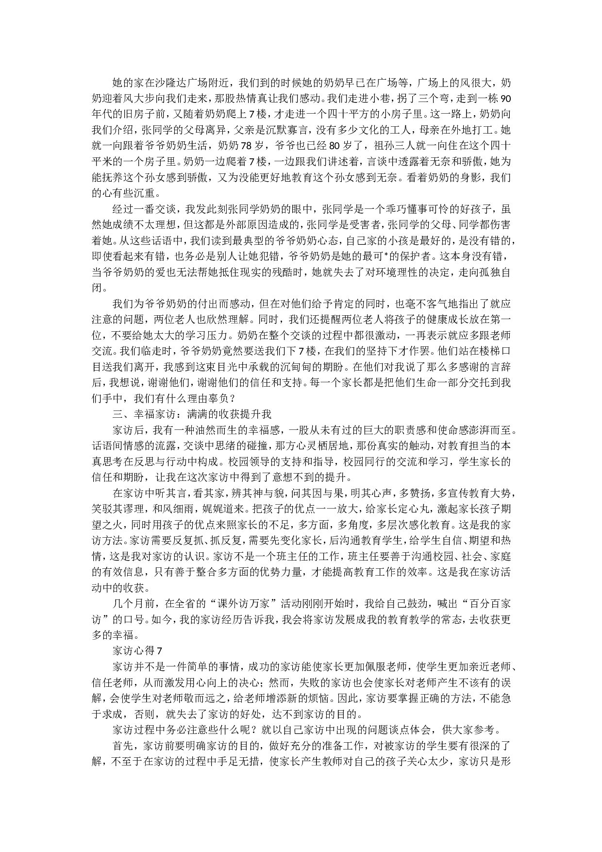 家访心得体会（20篇）-75c192d1c28e.doc 第6页