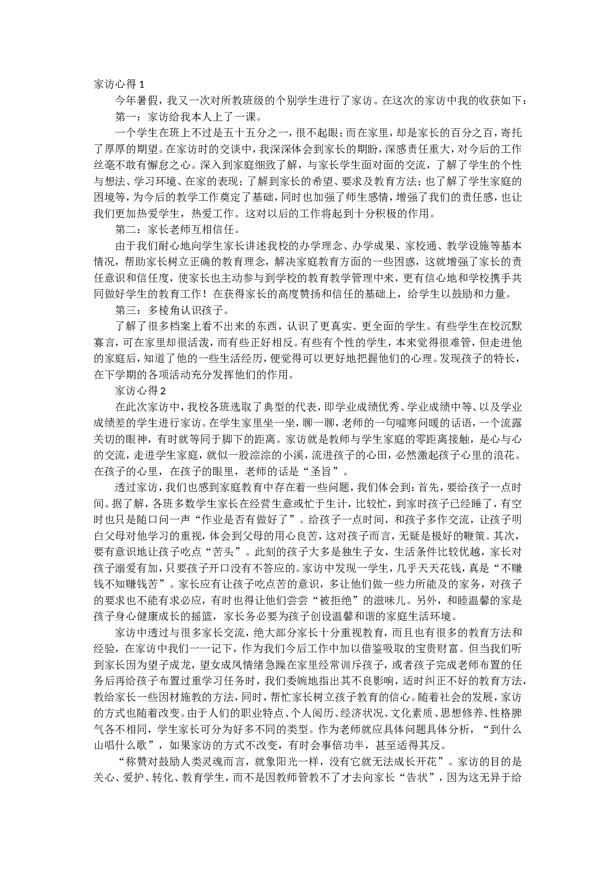 家访心得体会（20篇）-75c192d1c28e.doc 第1页
